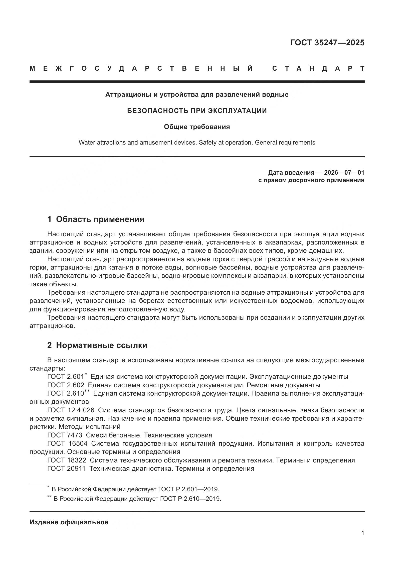 ГОСТ 35247-2025, страница 5