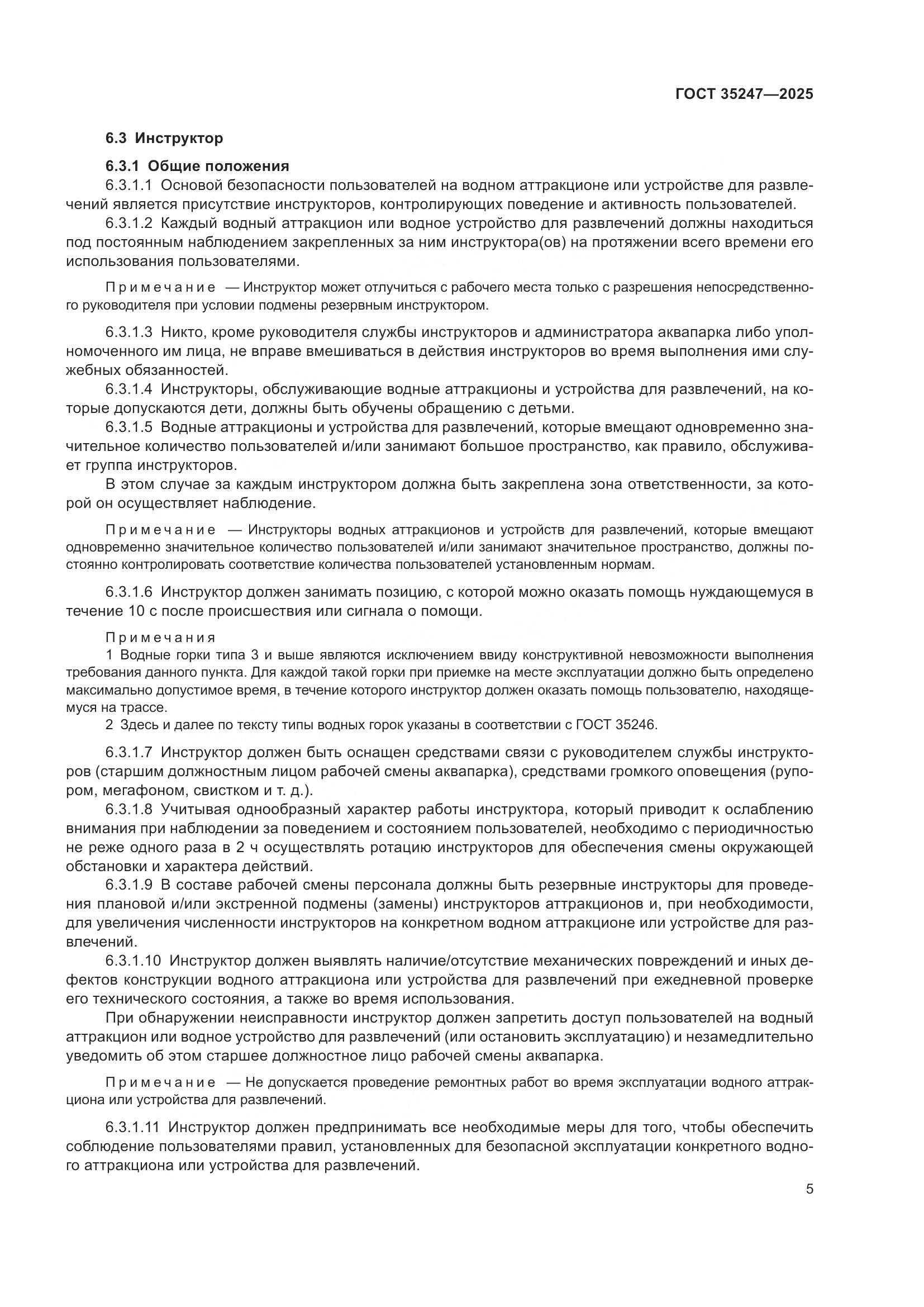 ГОСТ 35247-2025, страница 9