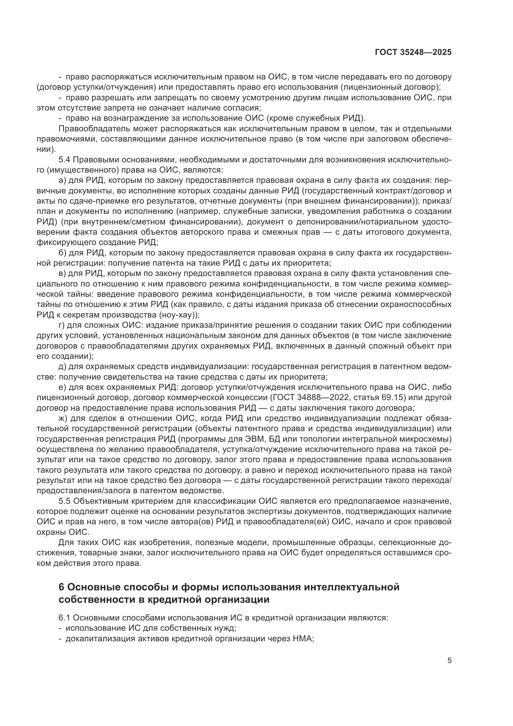 ГОСТ 35248-2025, страница 10