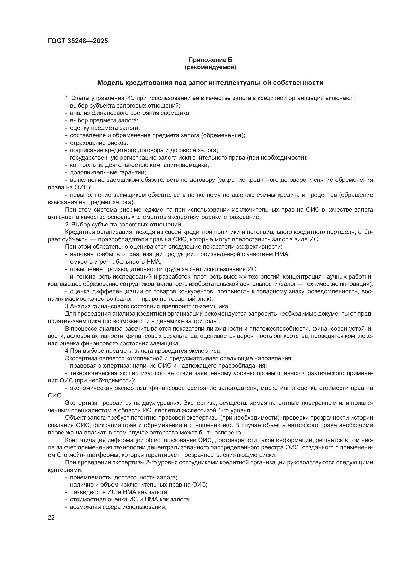 ГОСТ 35248-2025, страница 27