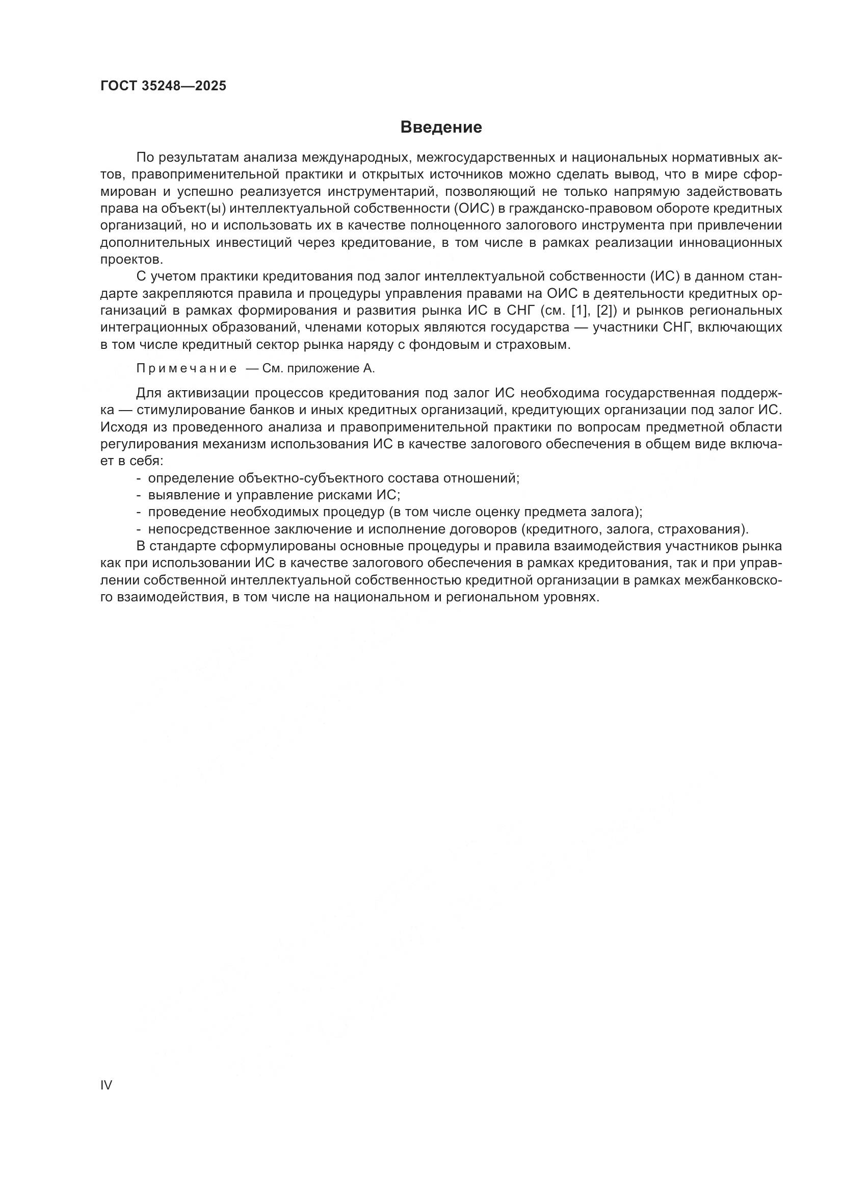 ГОСТ 35248-2025, страница 4