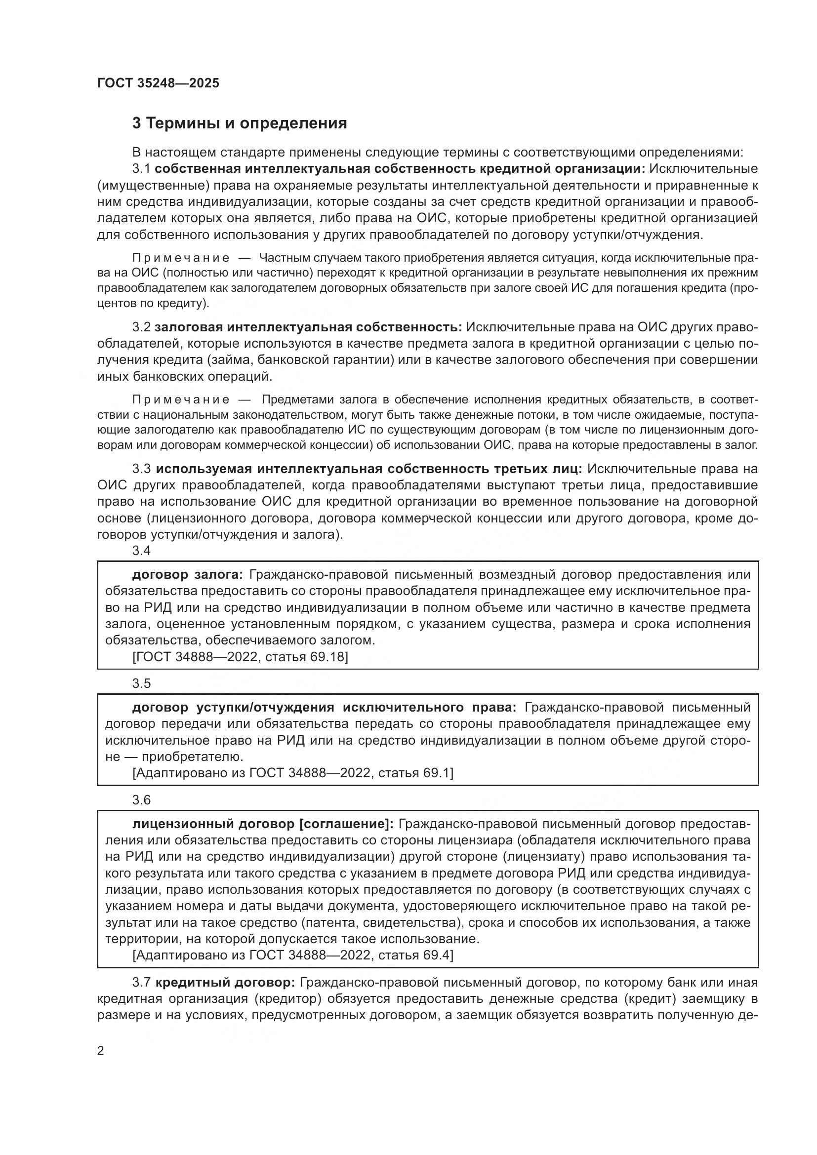 ГОСТ 35248-2025, страница 7