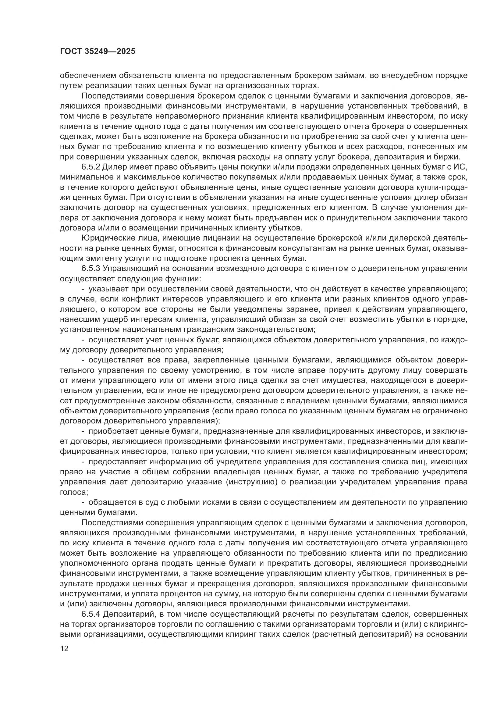 ГОСТ 35249-2025, страница 16