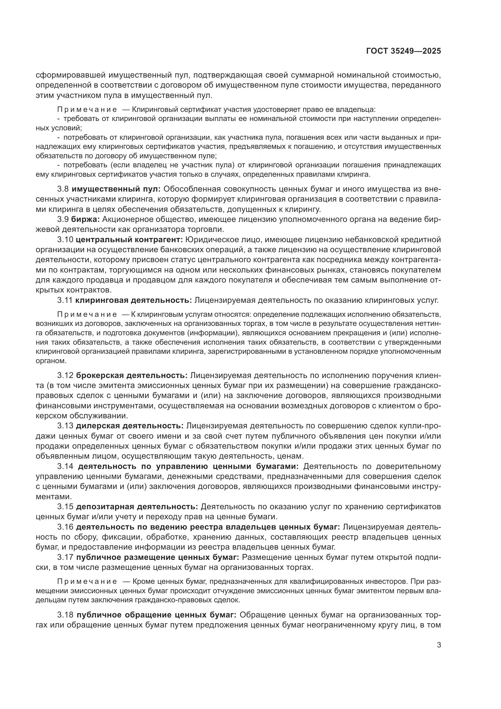 ГОСТ 35249-2025, страница 7