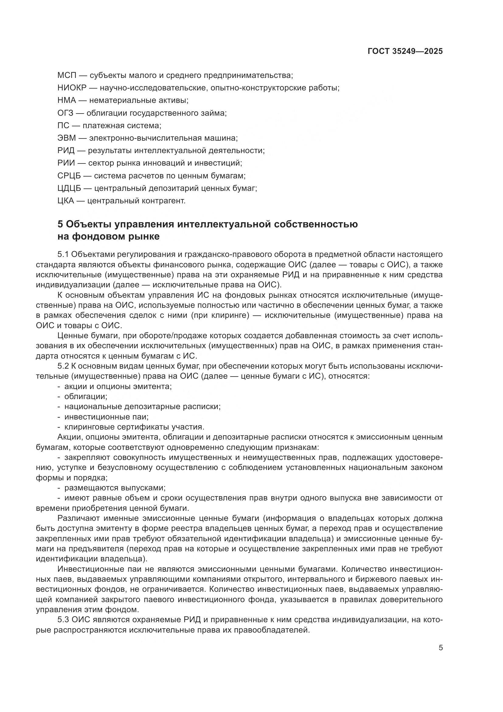 ГОСТ 35249-2025, страница 9