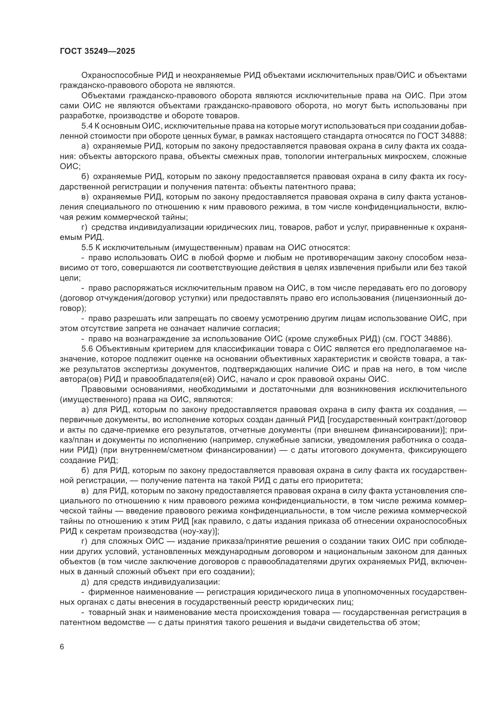 ГОСТ 35249-2025, страница 11