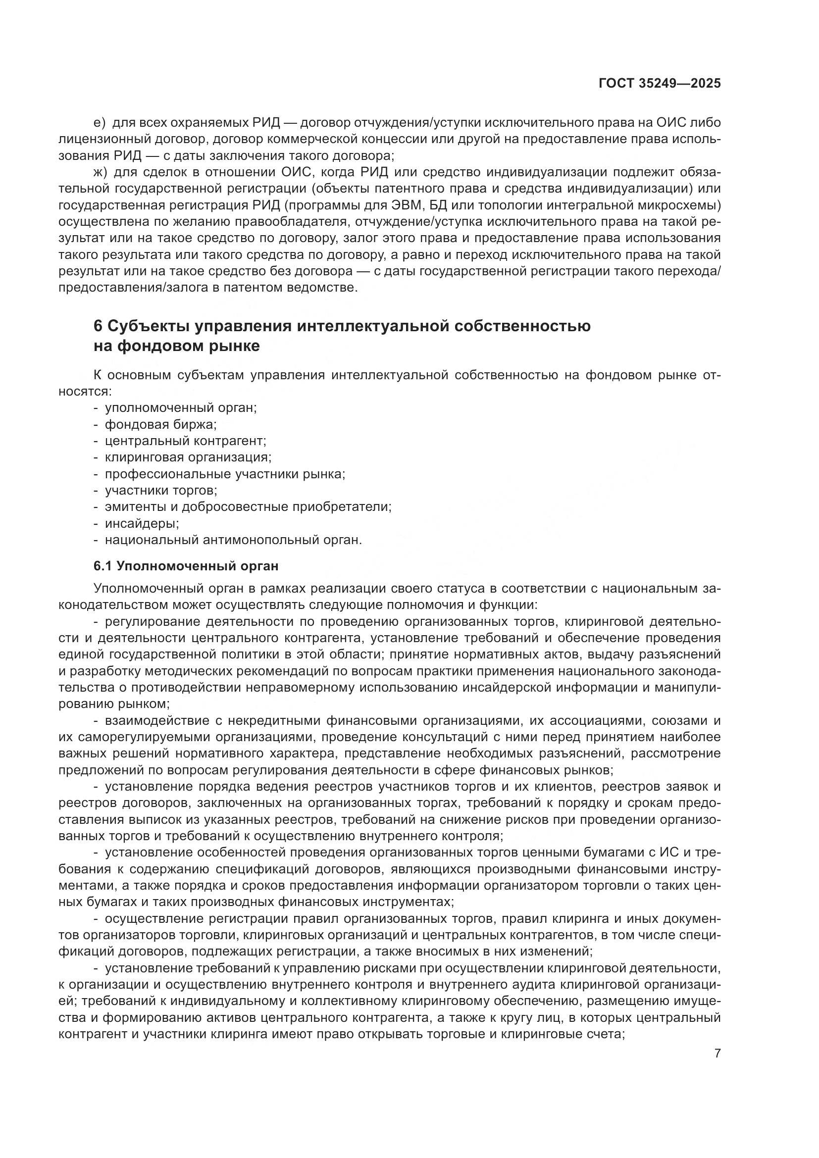 ГОСТ 35249-2025, страница 12