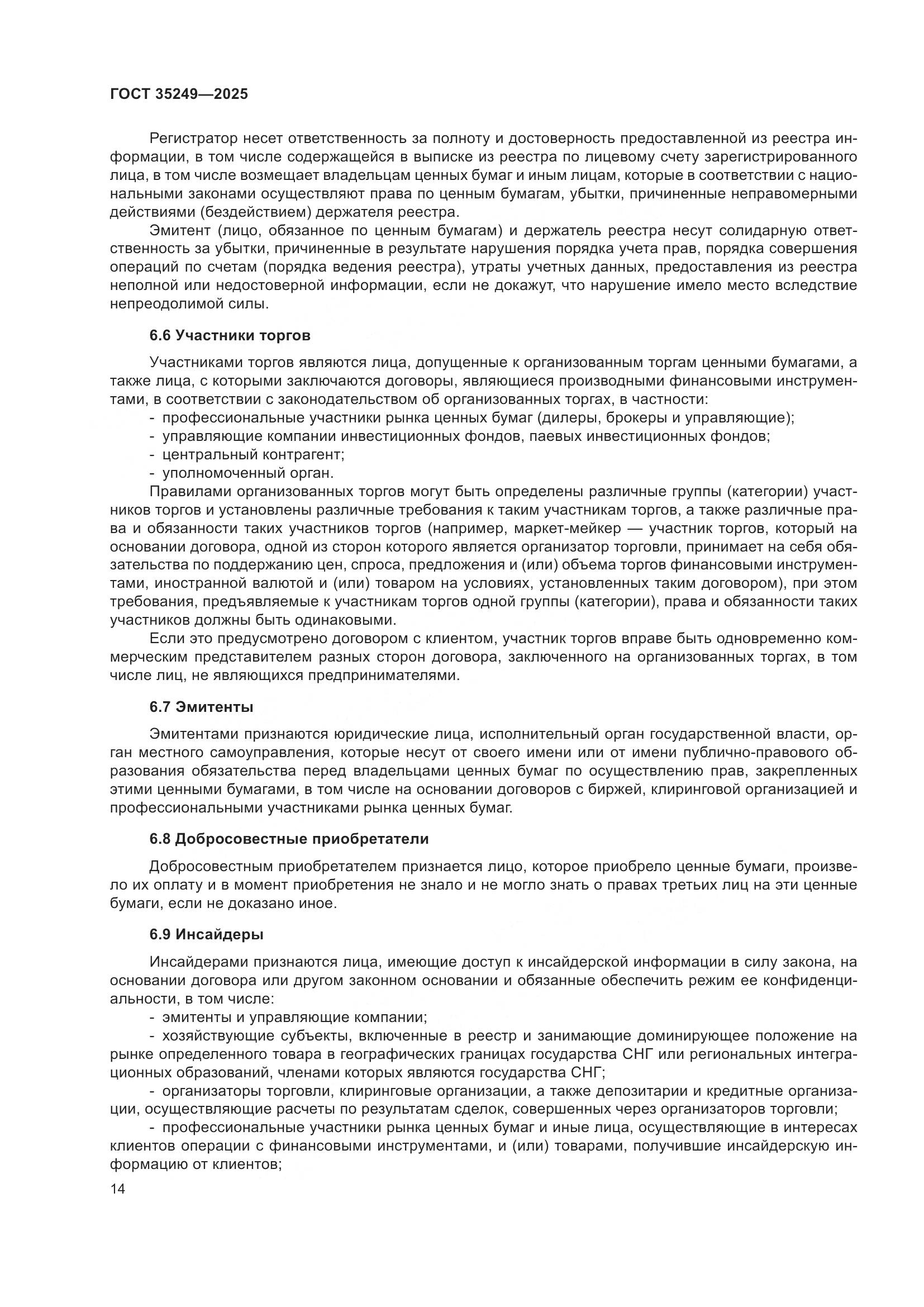 ГОСТ 35249-2025, страница 19