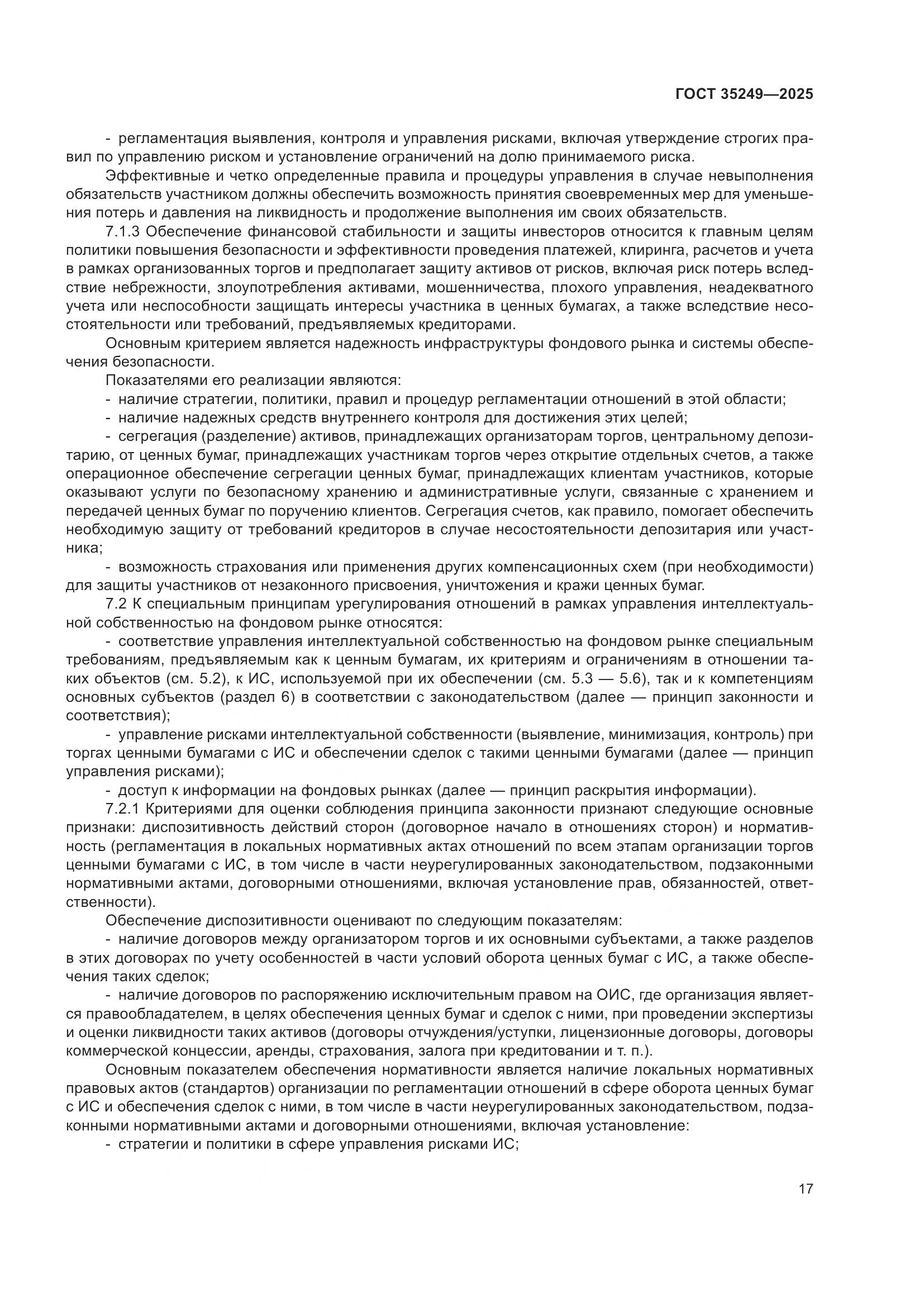 ГОСТ 35249-2025, страница 22