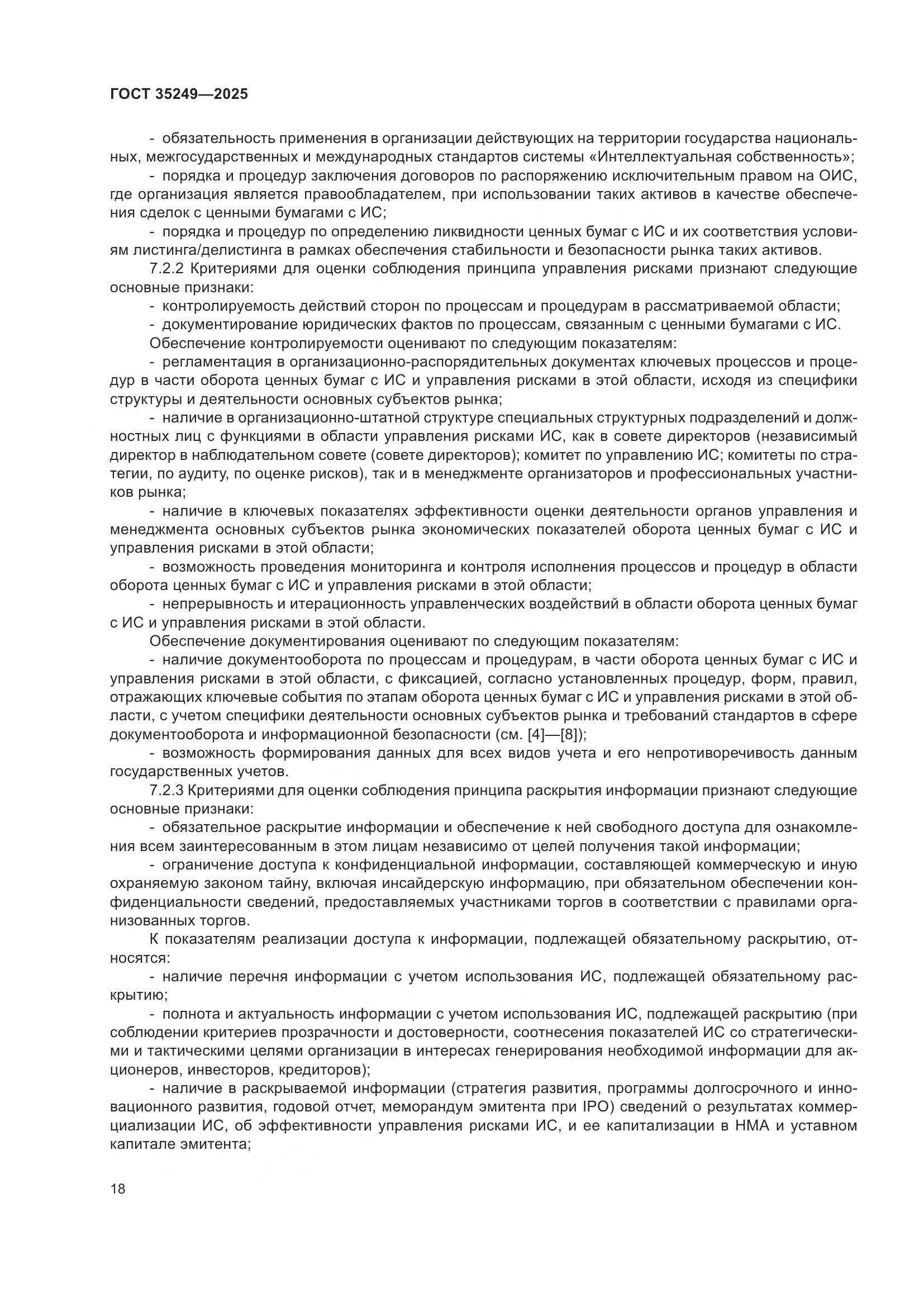 ГОСТ 35249-2025, страница 23