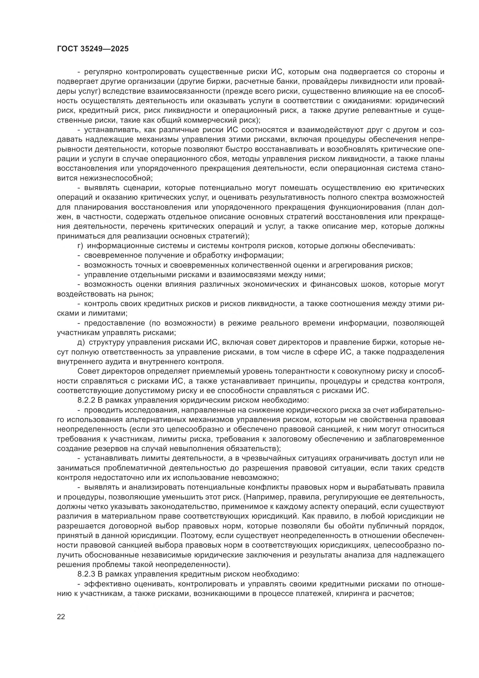 ГОСТ 35249-2025, страница 27