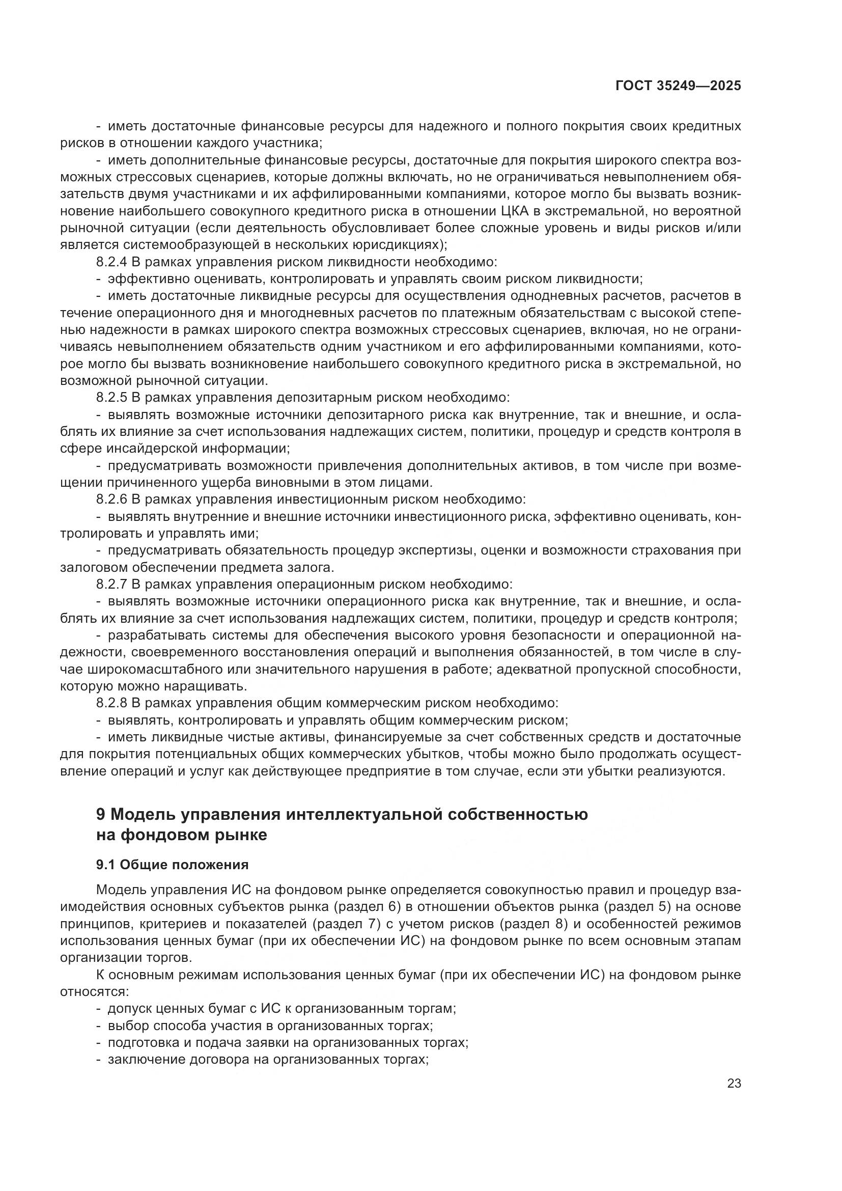 ГОСТ 35249-2025, страница 28