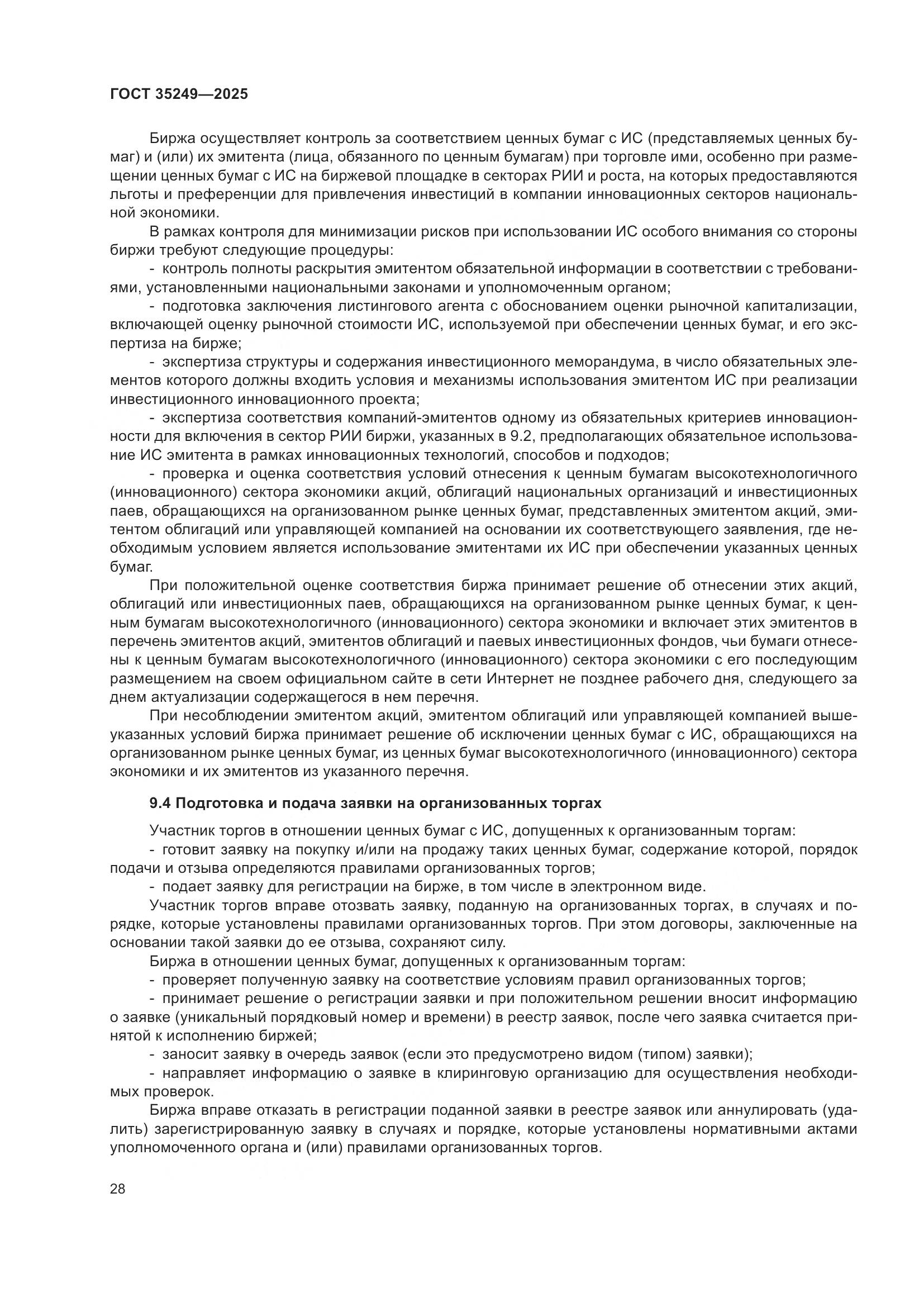 ГОСТ 35249-2025, страница 33