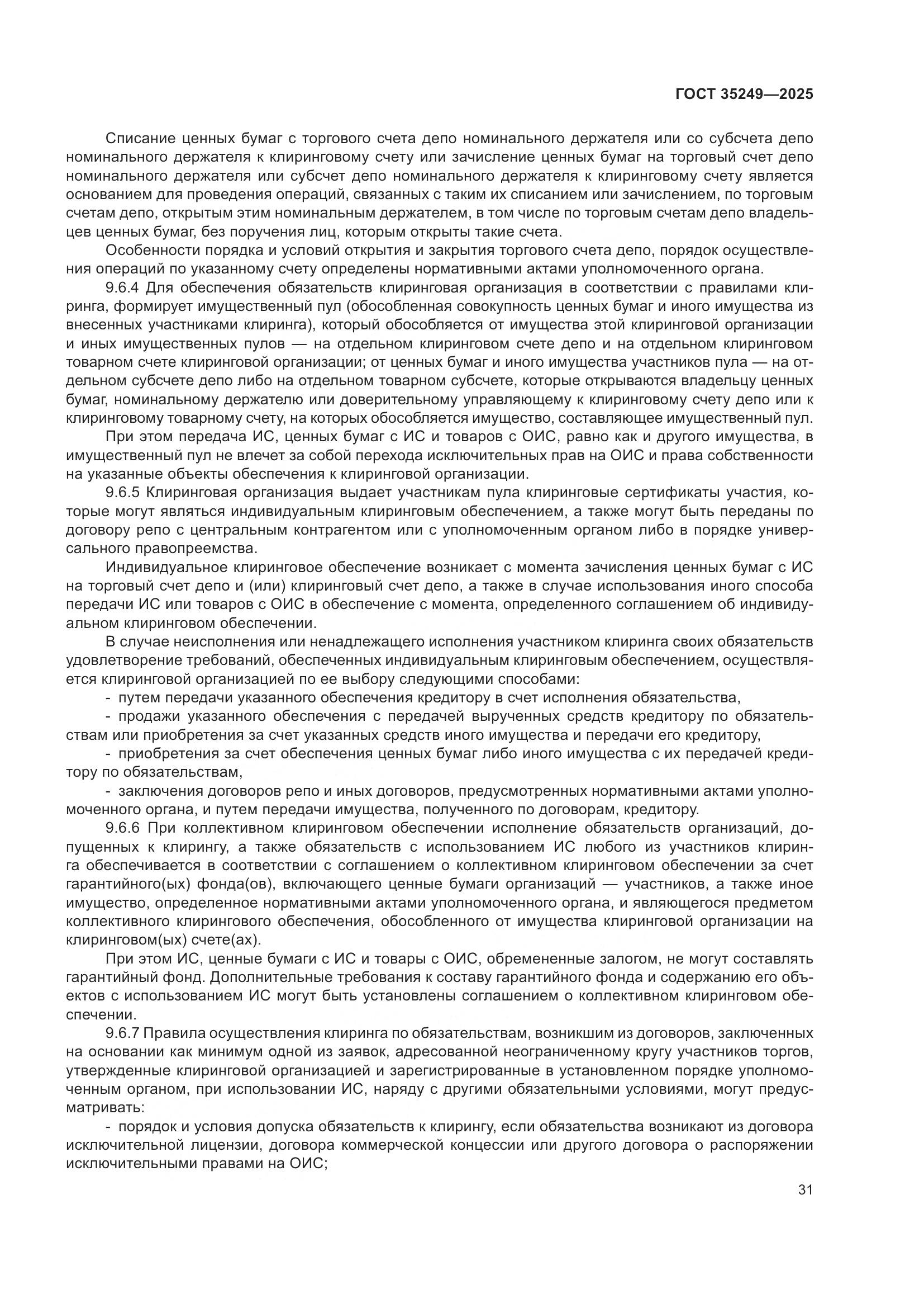 ГОСТ 35249-2025, страница 36