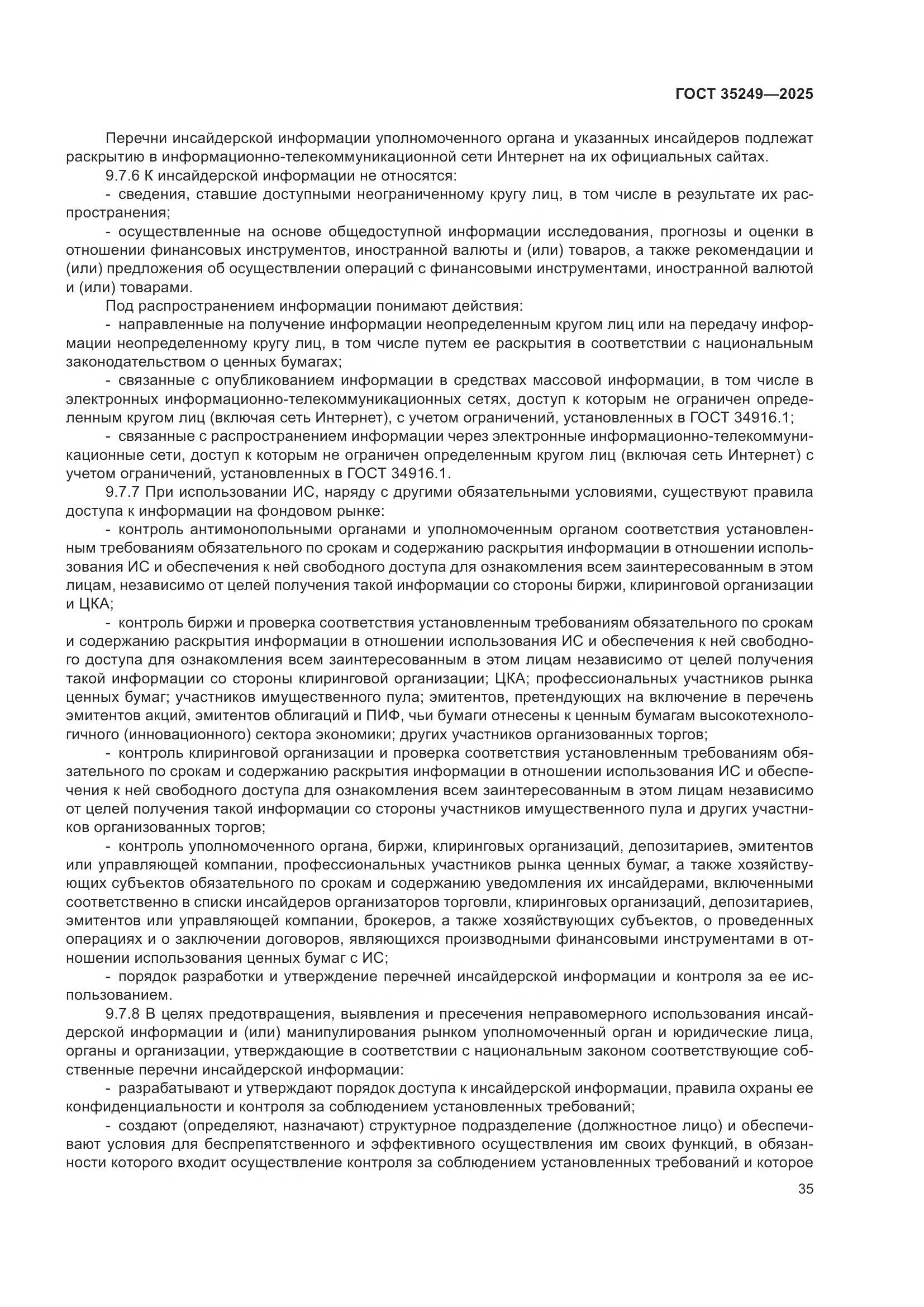 ГОСТ 35249-2025, страница 40