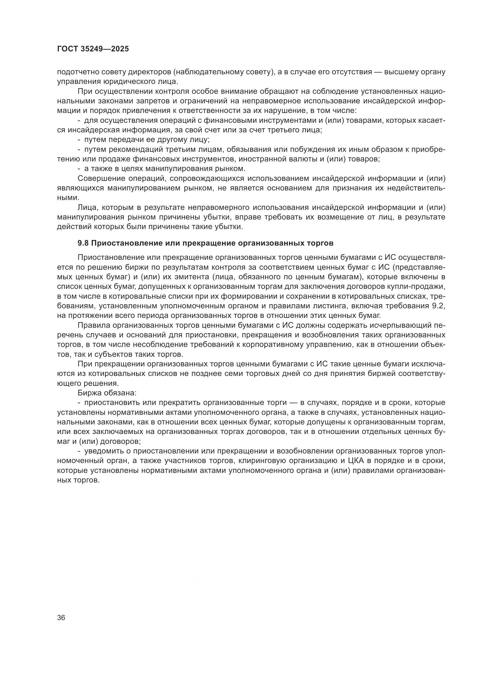 ГОСТ 35249-2025, страница 41