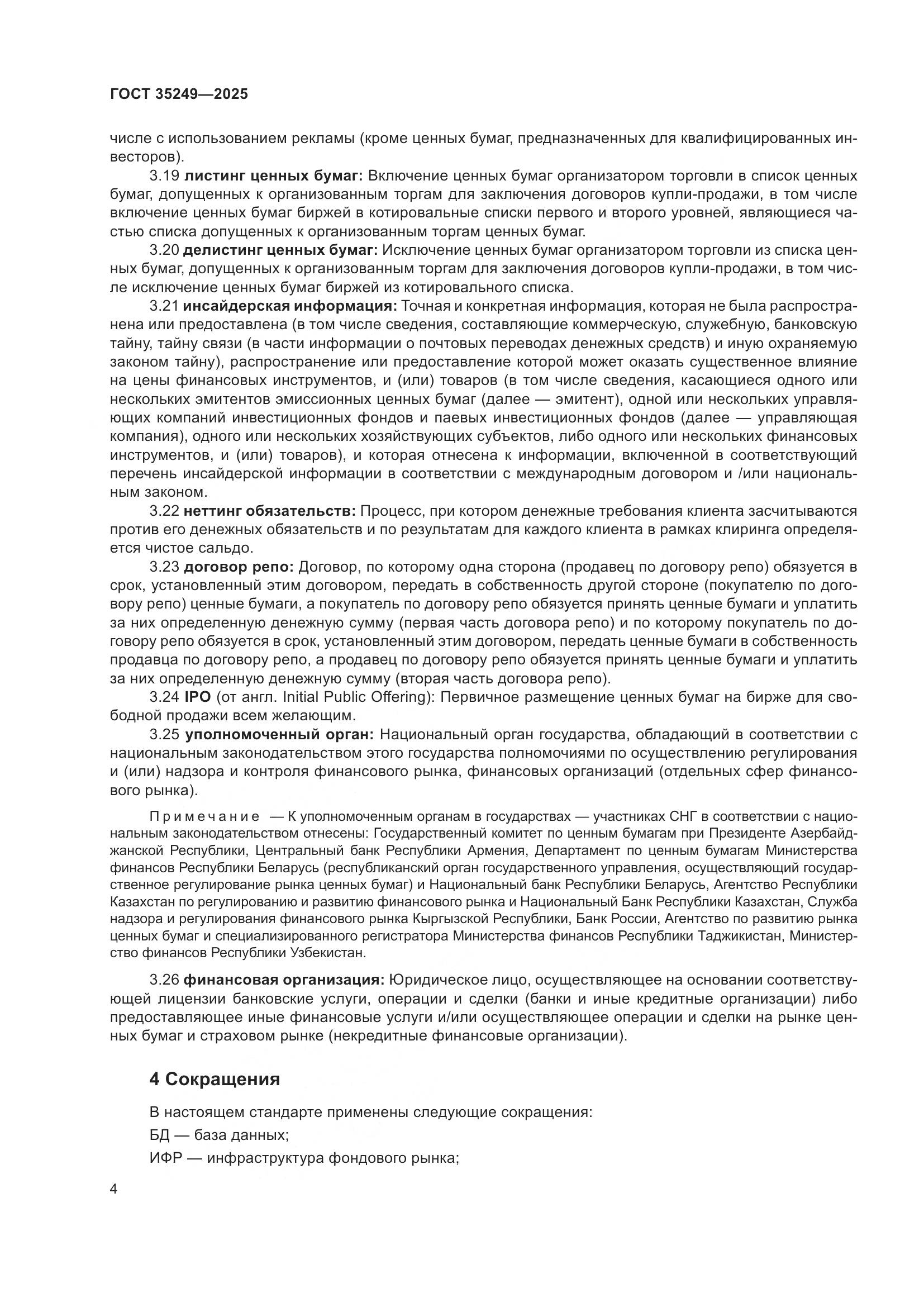 ГОСТ 35249-2025, страница 9