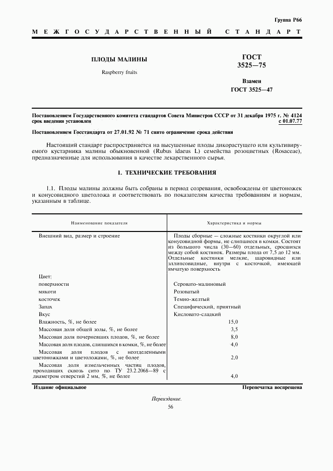 ГОСТ 3525-75, страница 1