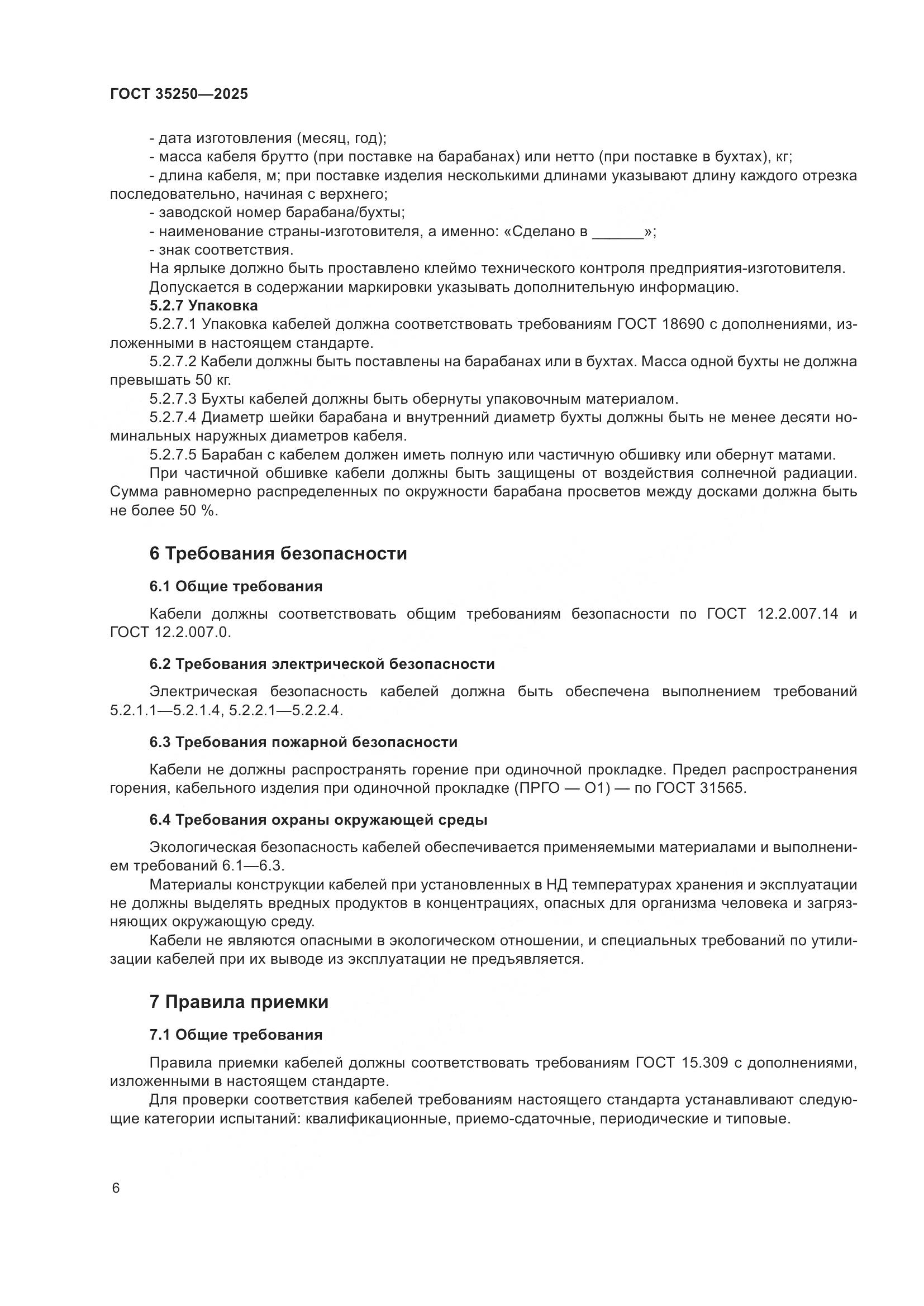 ГОСТ 35250-2025, страница 10