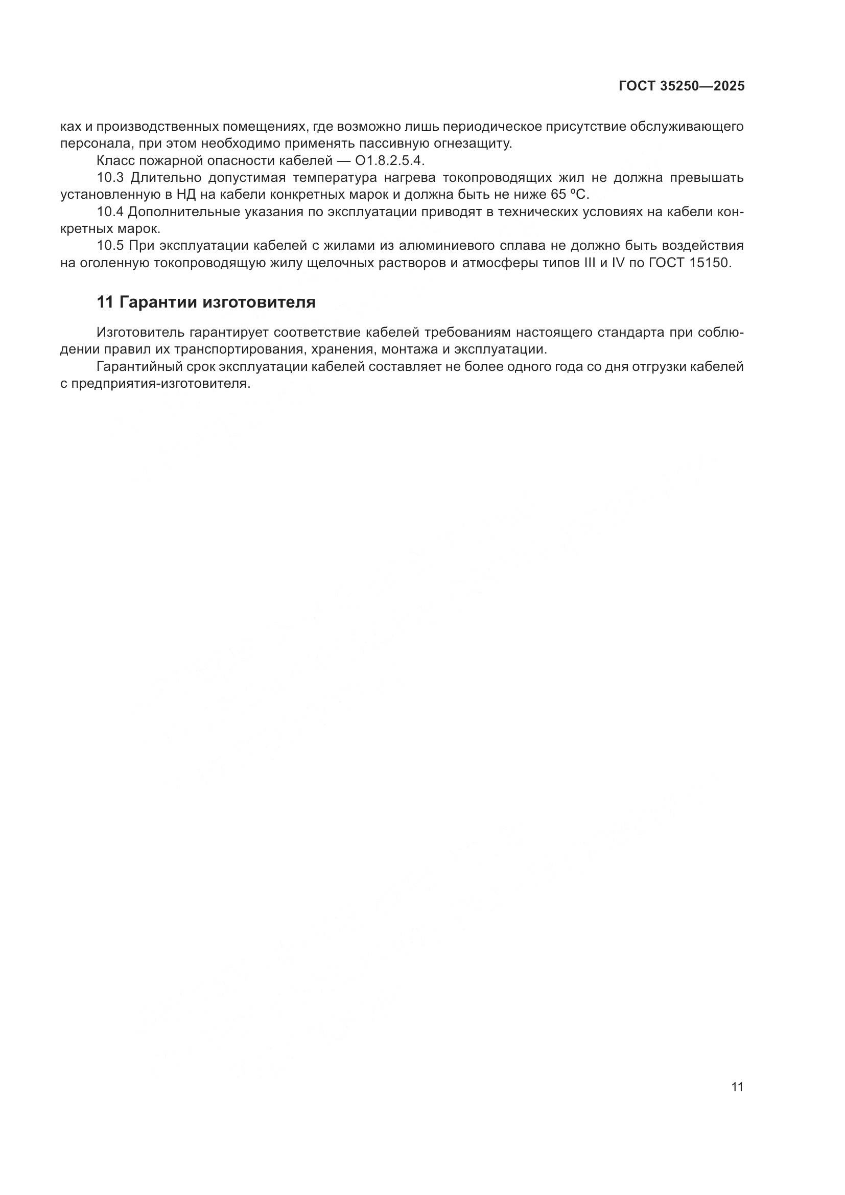 ГОСТ 35250-2025, страница 15