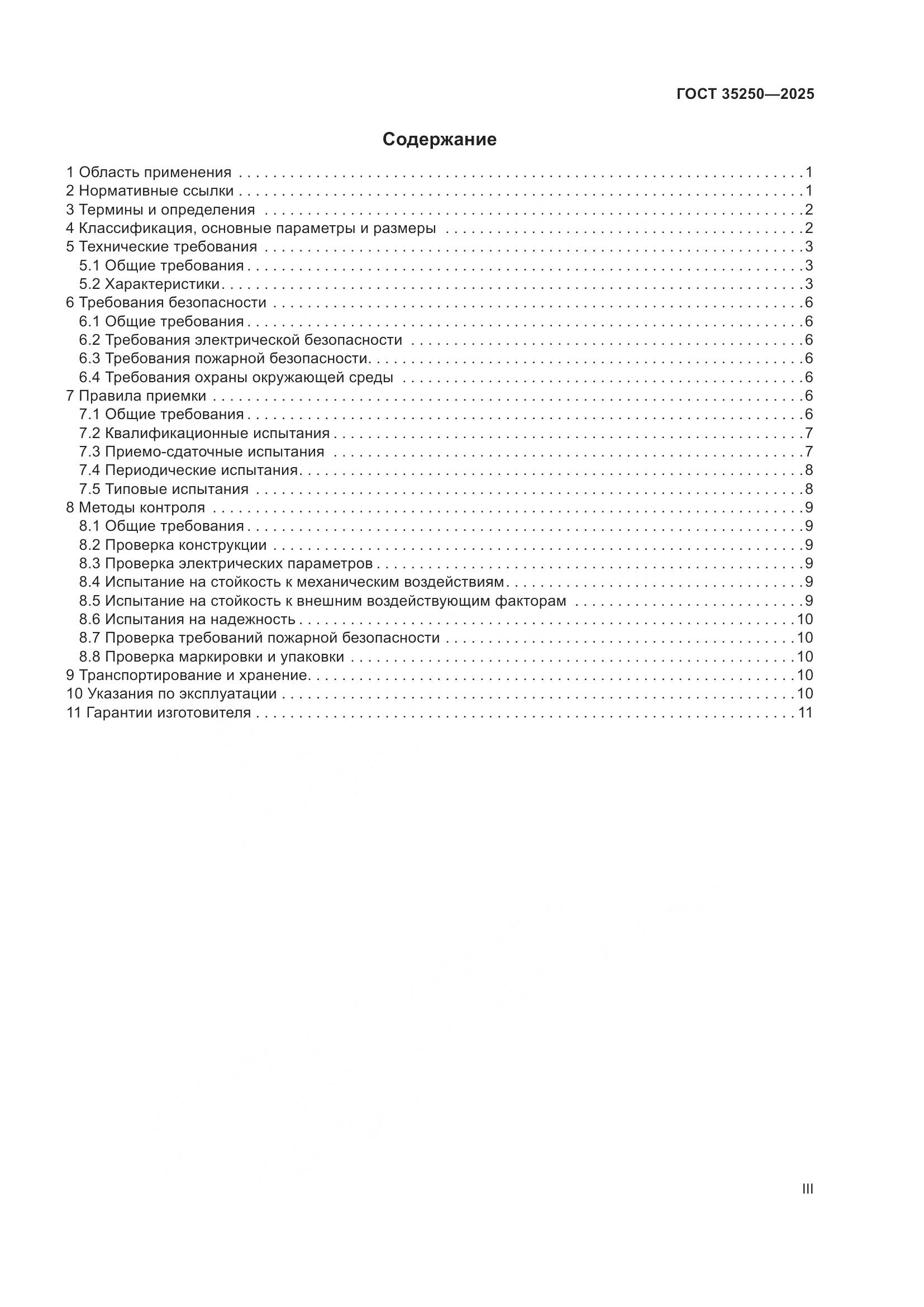ГОСТ 35250-2025, страница 3