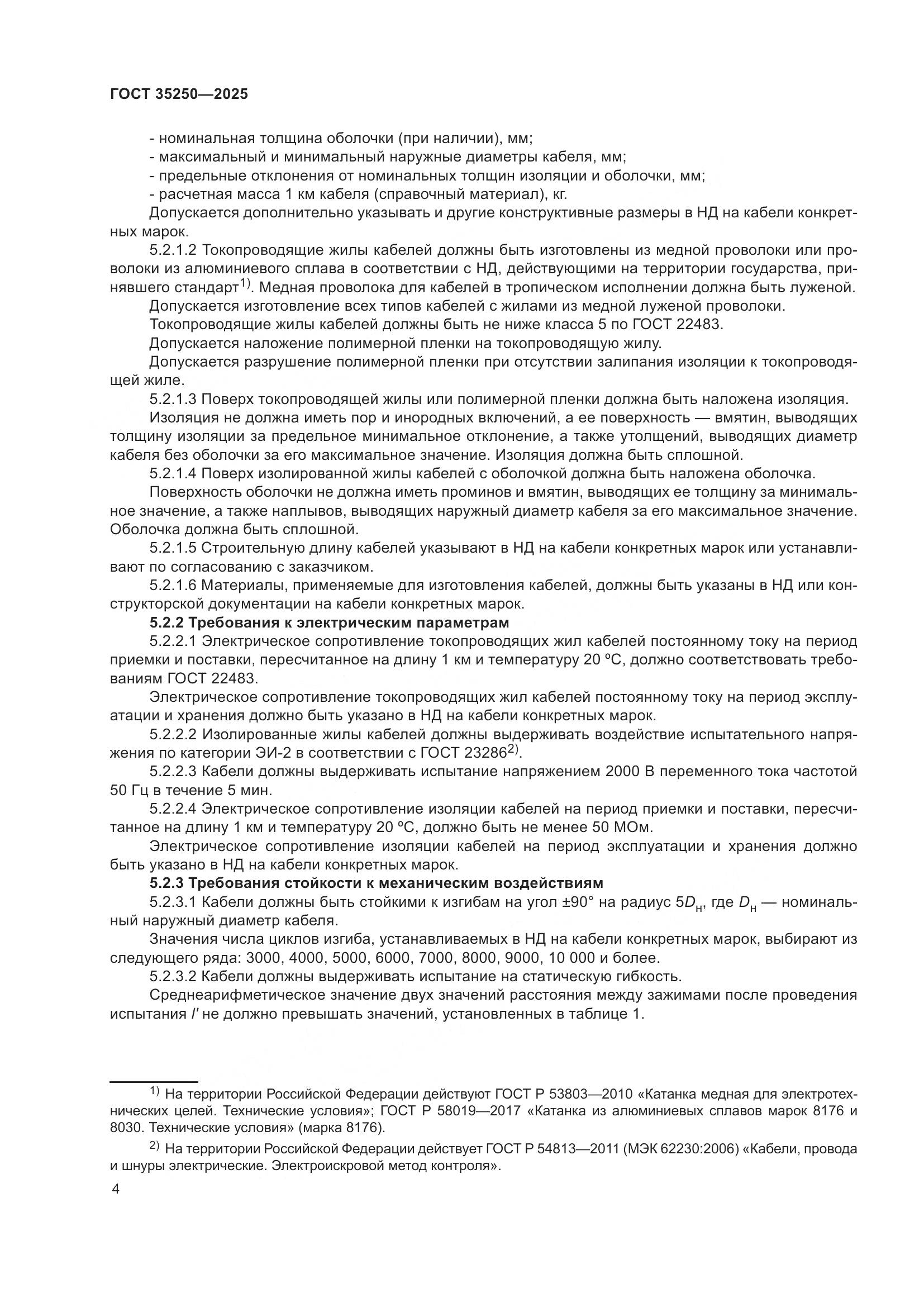 ГОСТ 35250-2025, страница 8