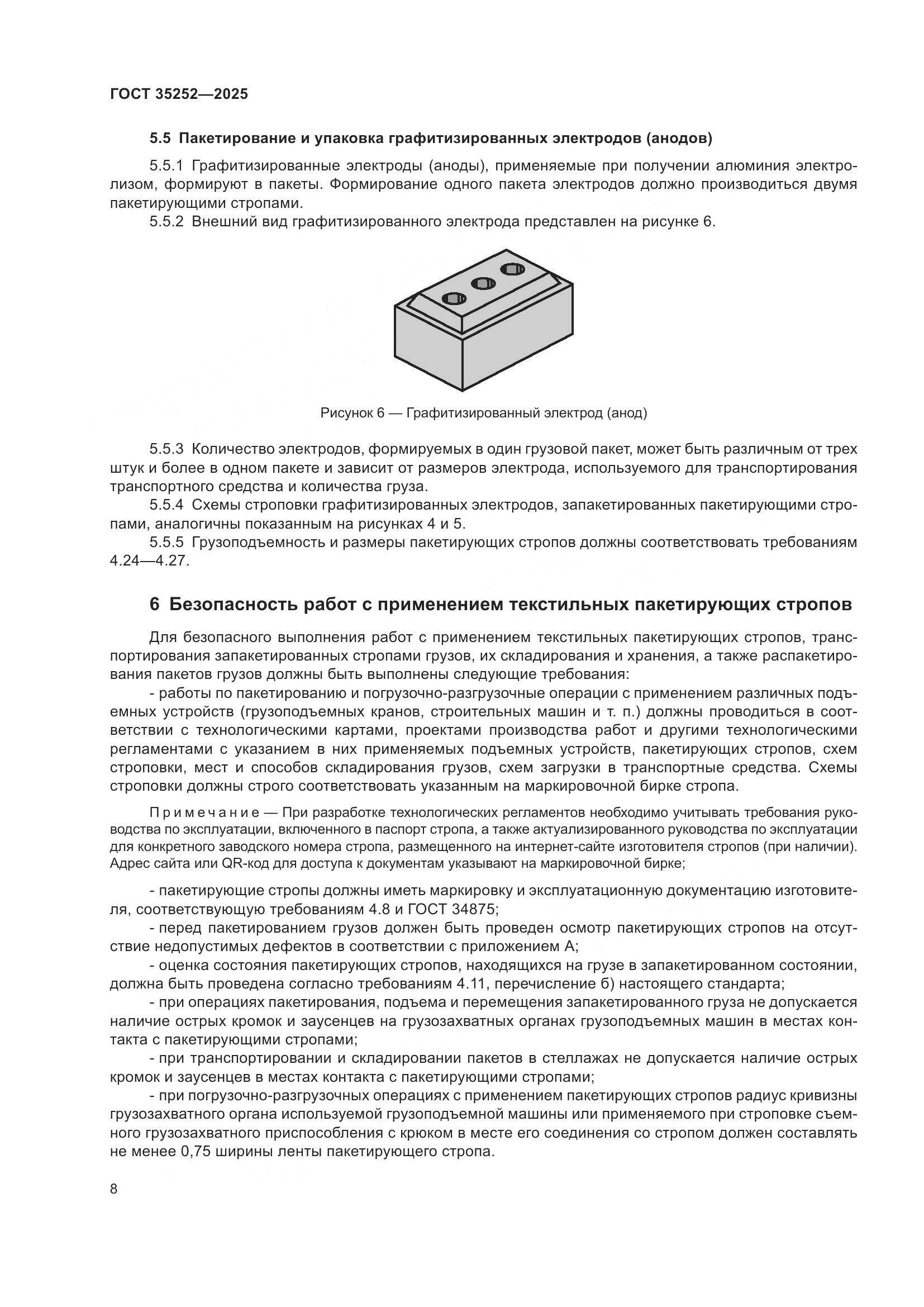 ГОСТ 35252-2025, страница 12
