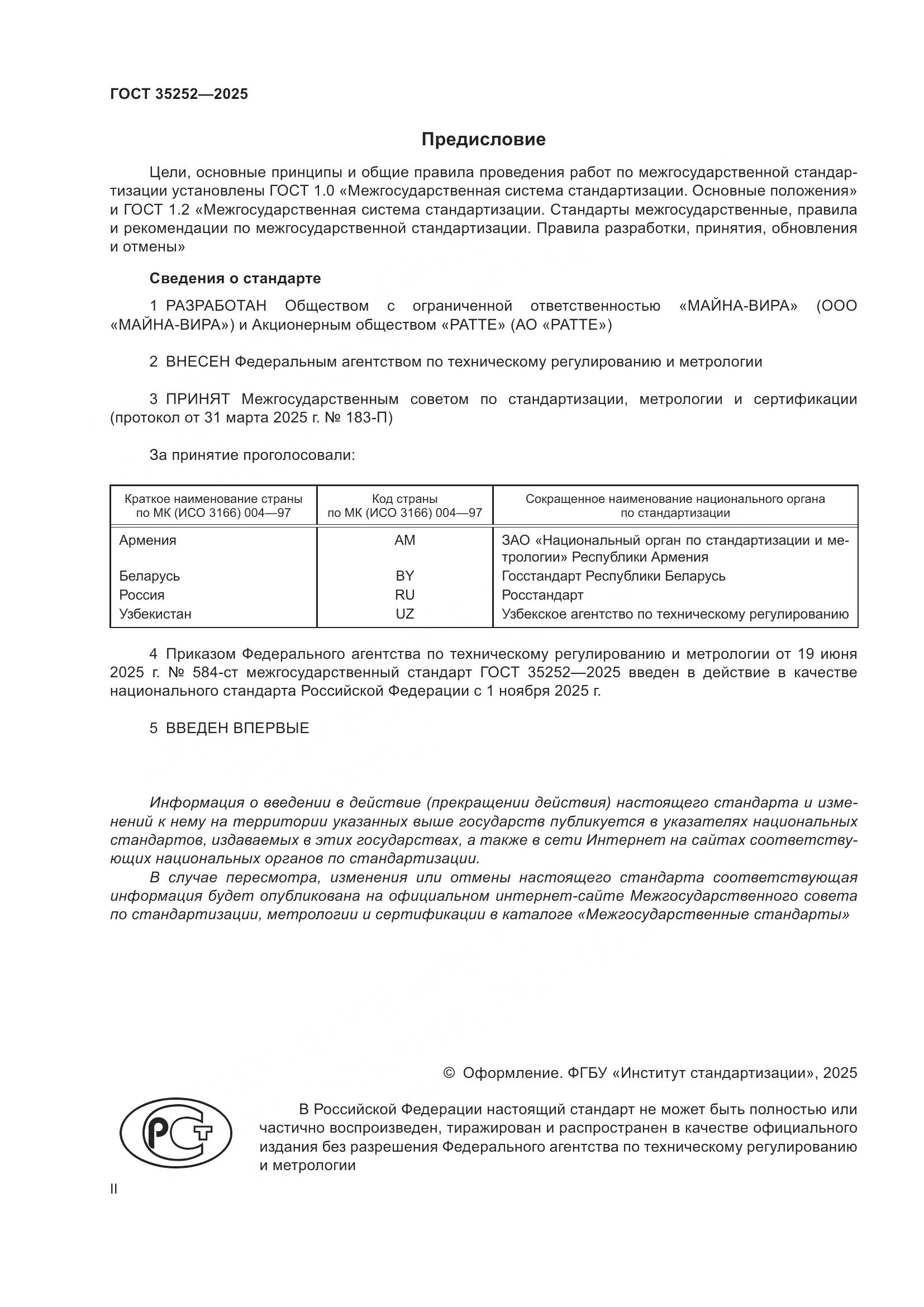 ГОСТ 35252-2025, страница 2