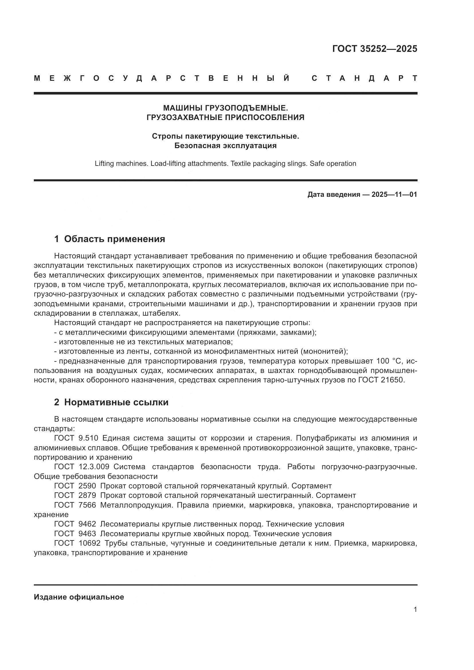 ГОСТ 35252-2025, страница 5