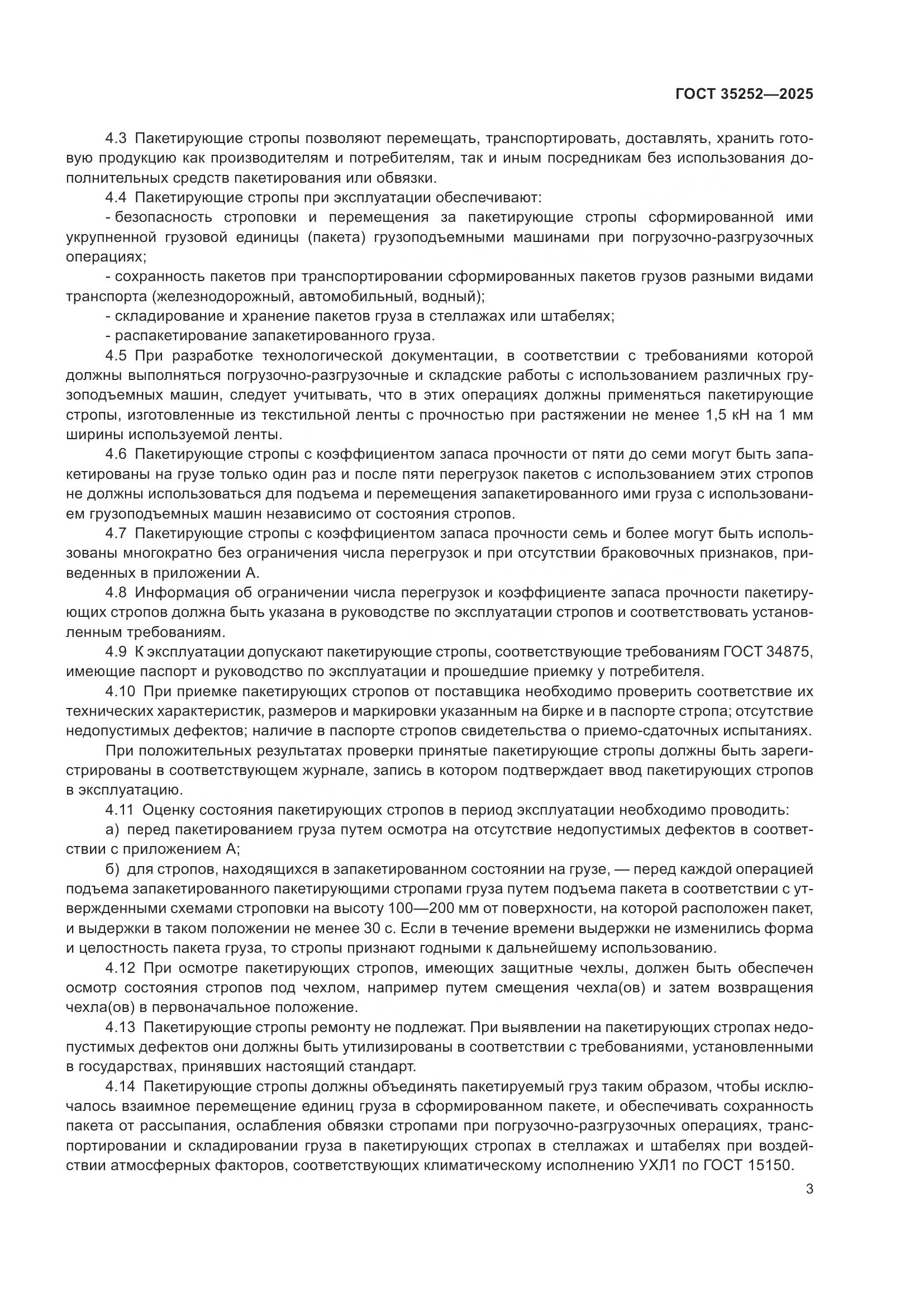 ГОСТ 35252-2025, страница 7