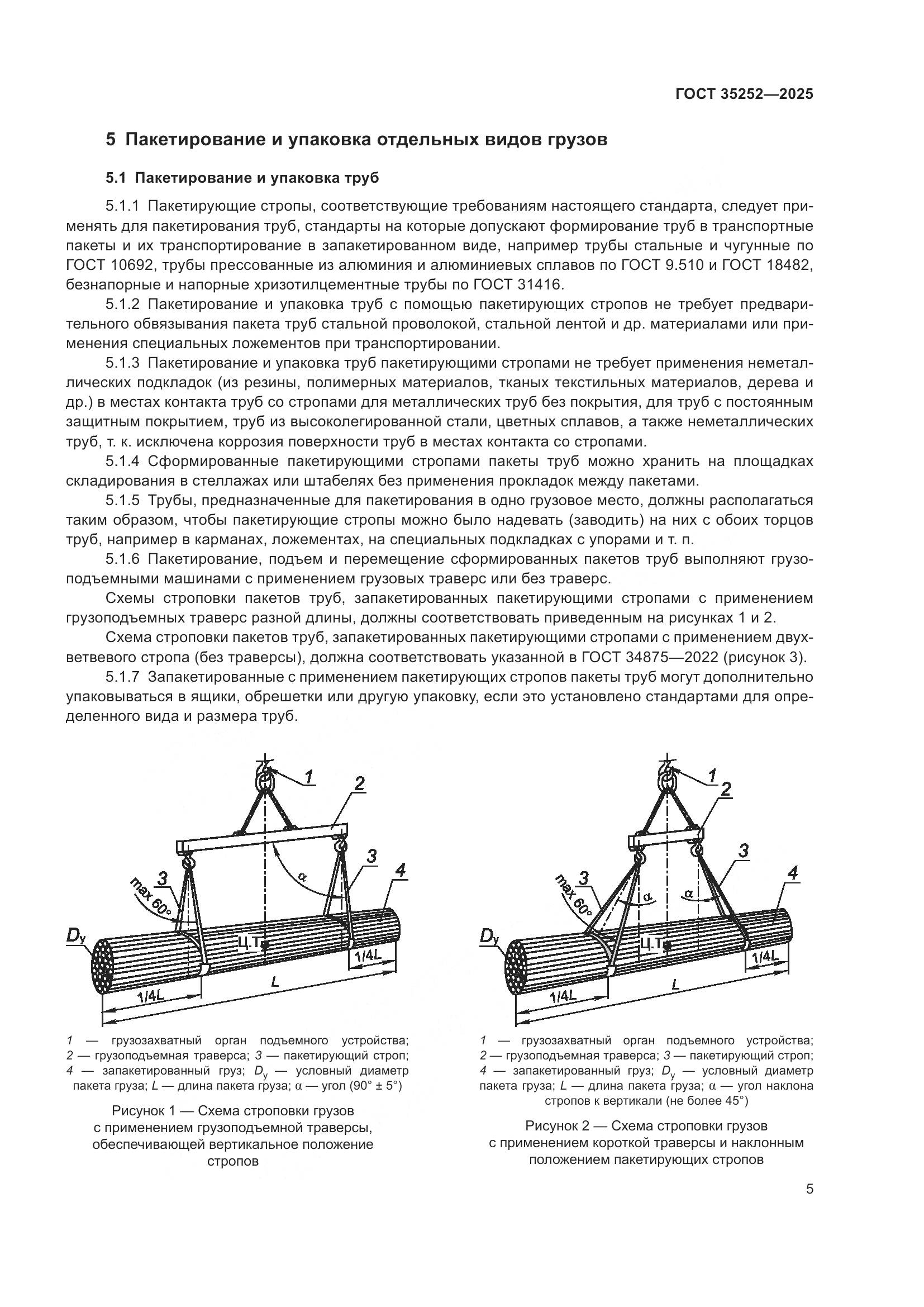 ГОСТ 35252-2025, страница 9