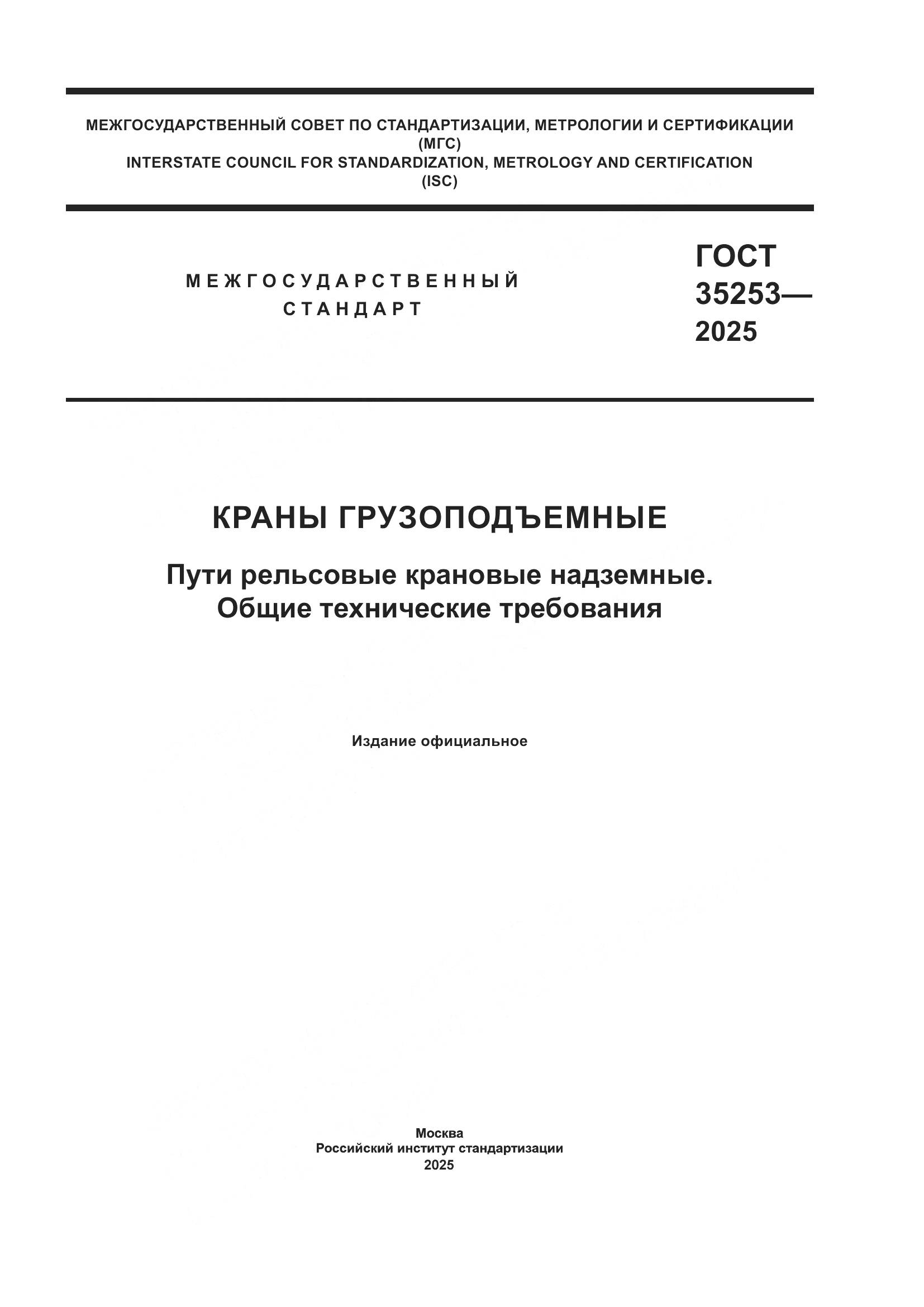 ГОСТ 35253-2025, страница 1