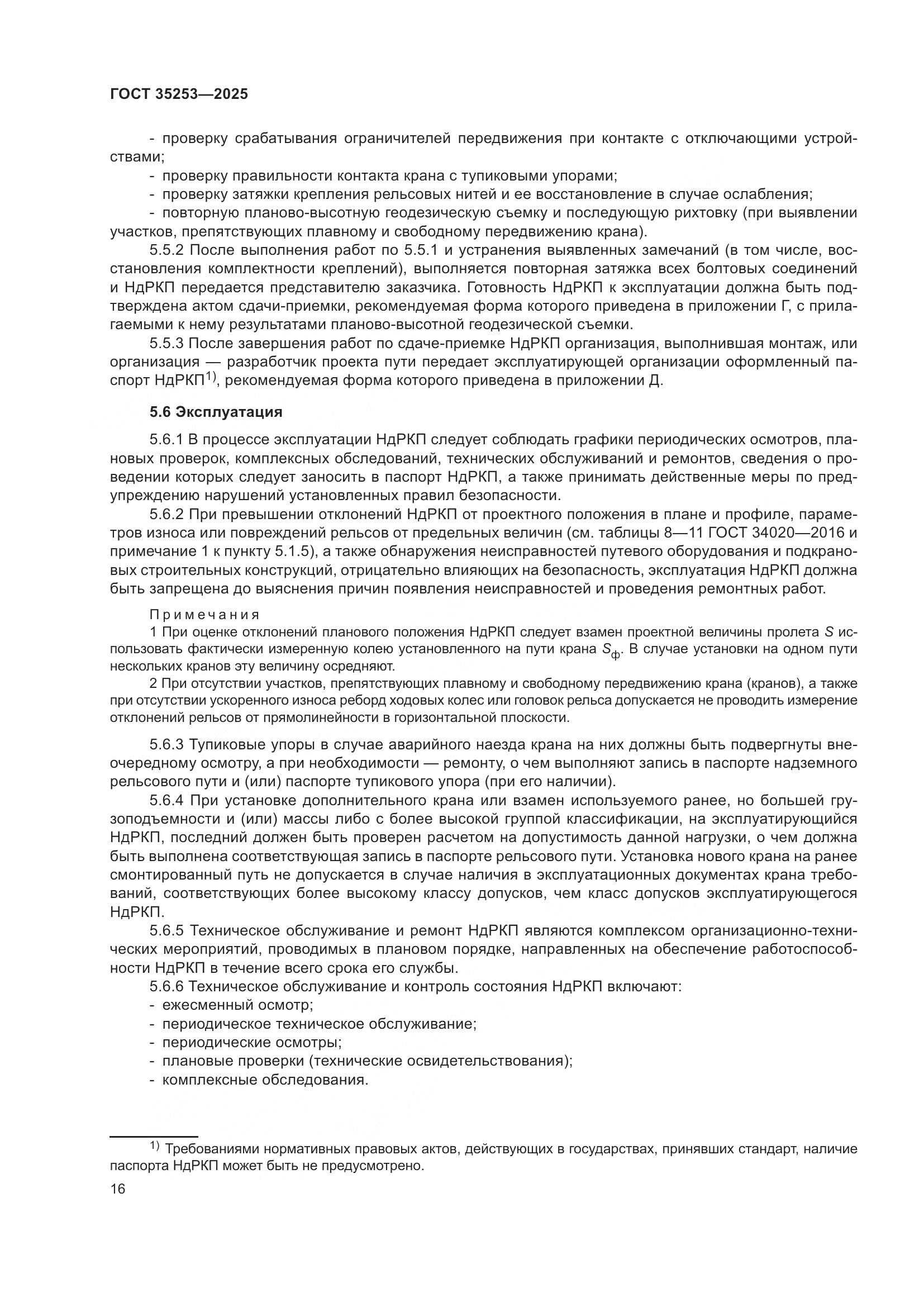 ГОСТ 35253-2025, страница 20