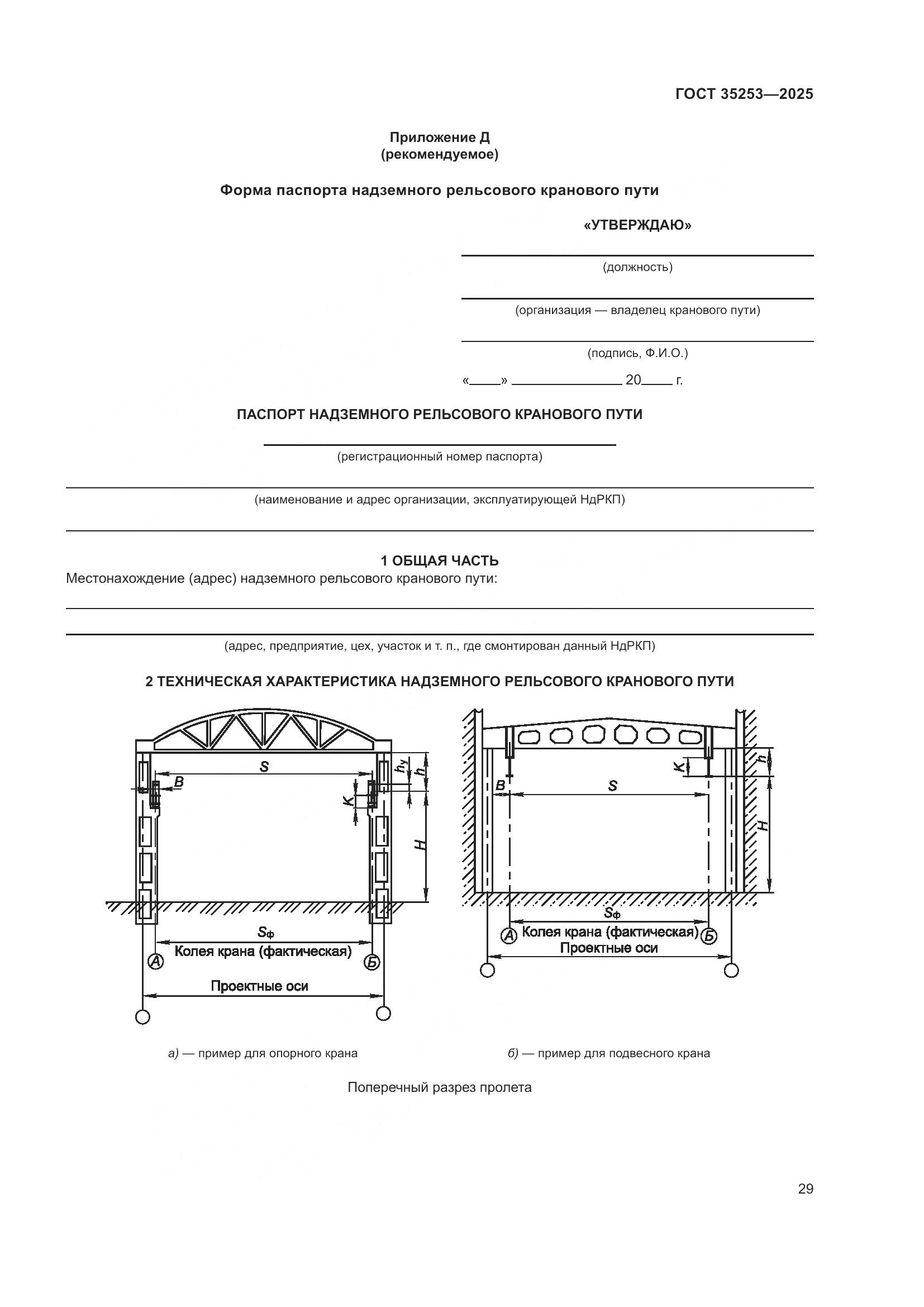 ГОСТ 35253-2025, страница 33