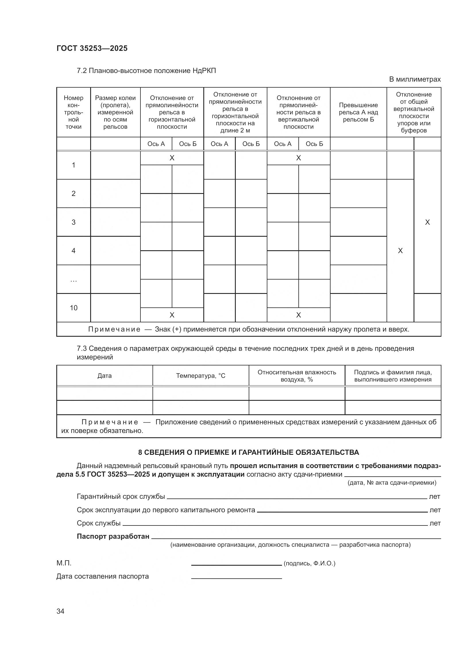 ГОСТ 35253-2025, страница 38