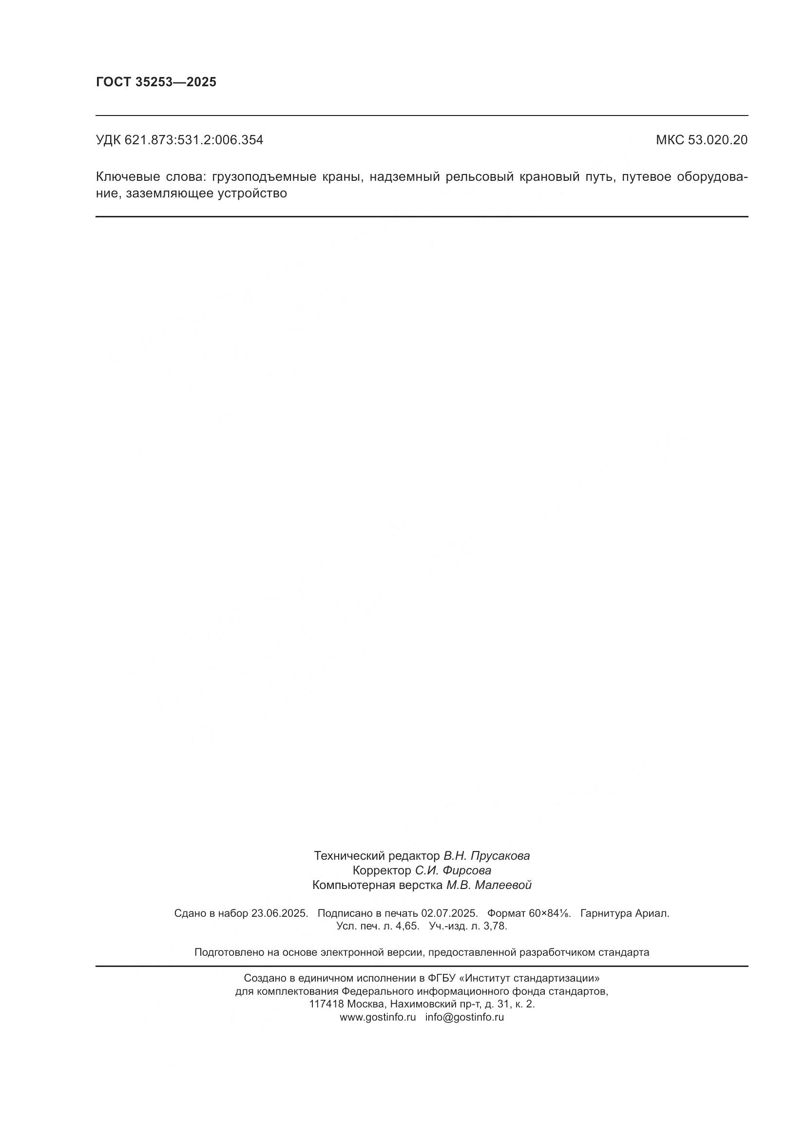 ГОСТ 35253-2025, страница 40