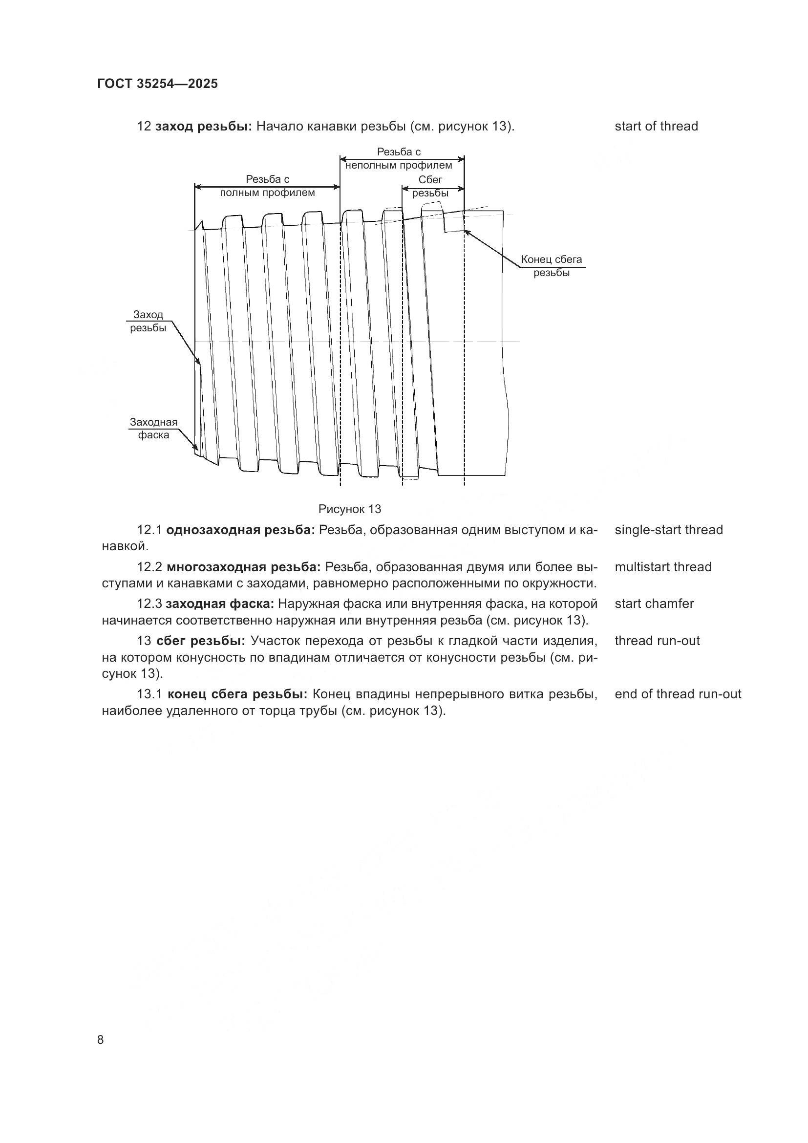 ГОСТ 35254-2025, страница 12