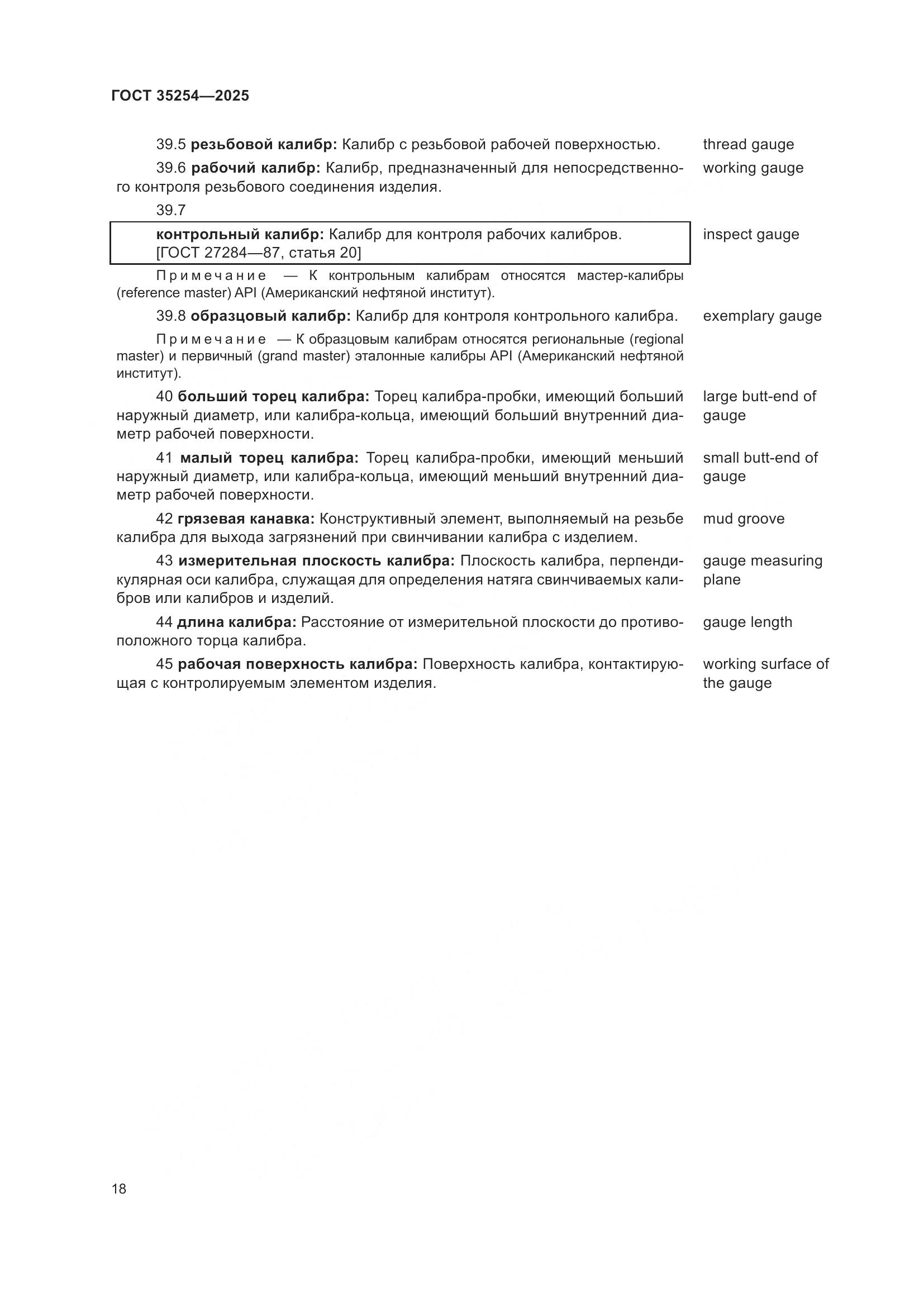 ГОСТ 35254-2025, страница 22