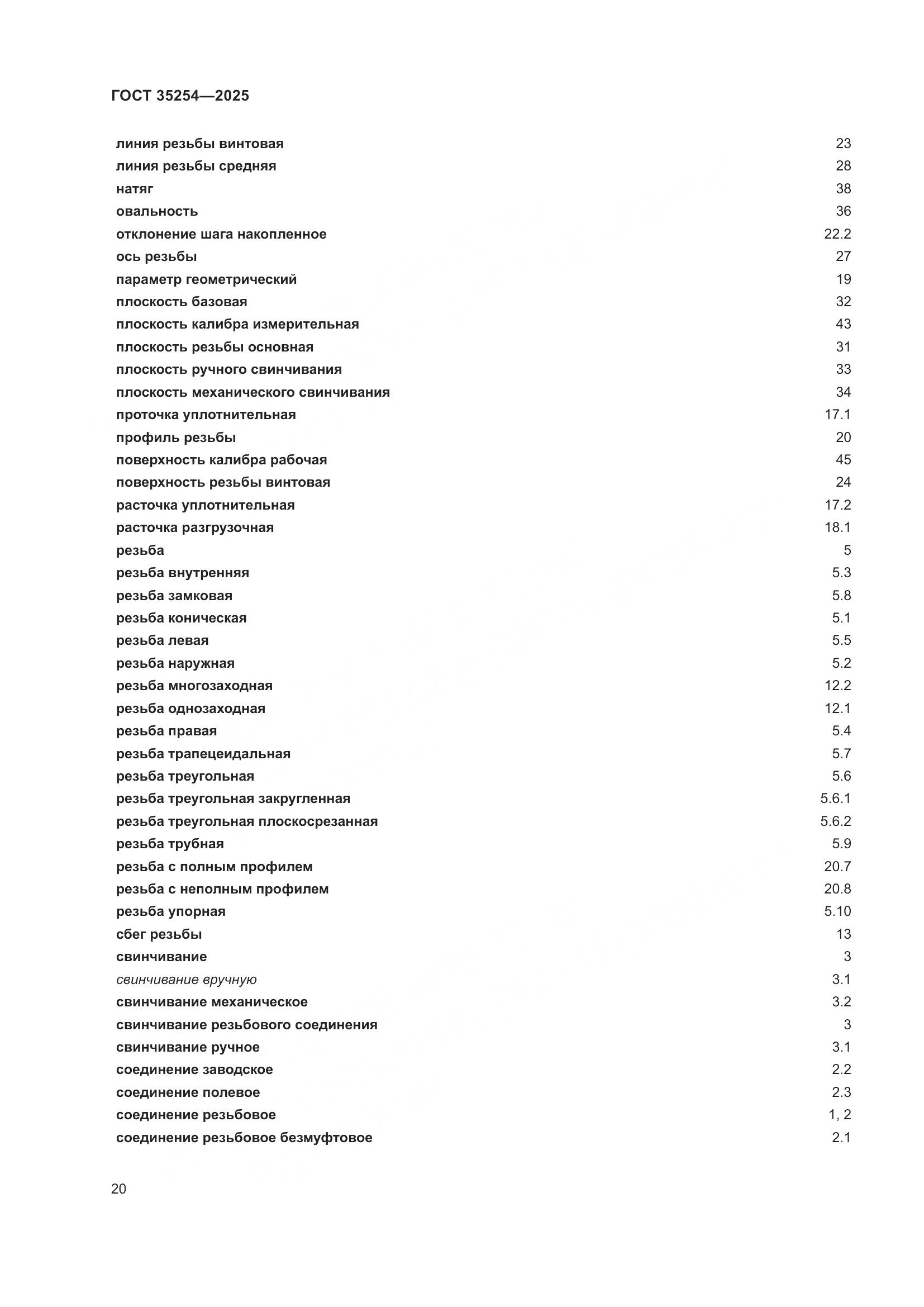 ГОСТ 35254-2025, страница 24