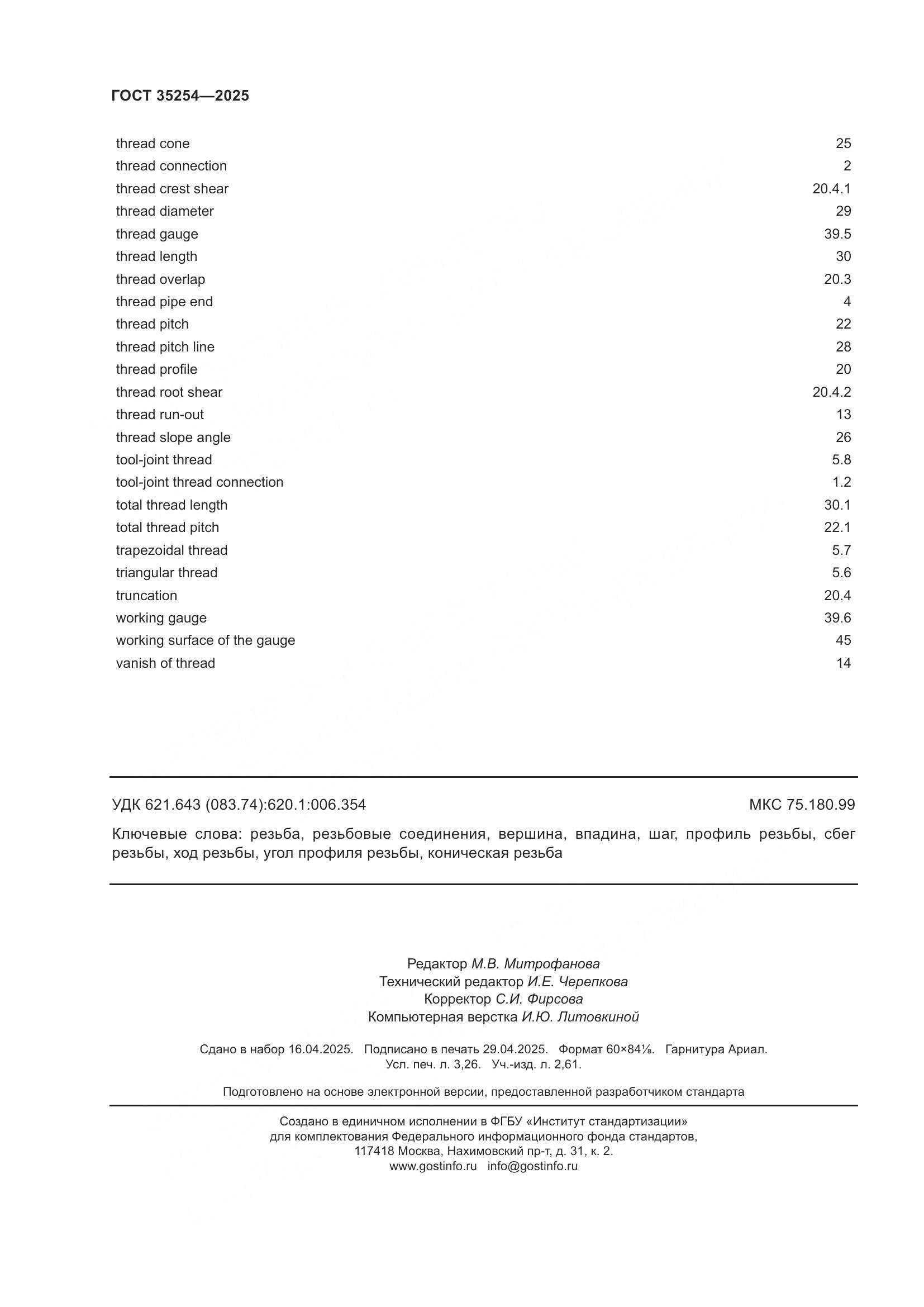 ГОСТ 35254-2025, страница 28