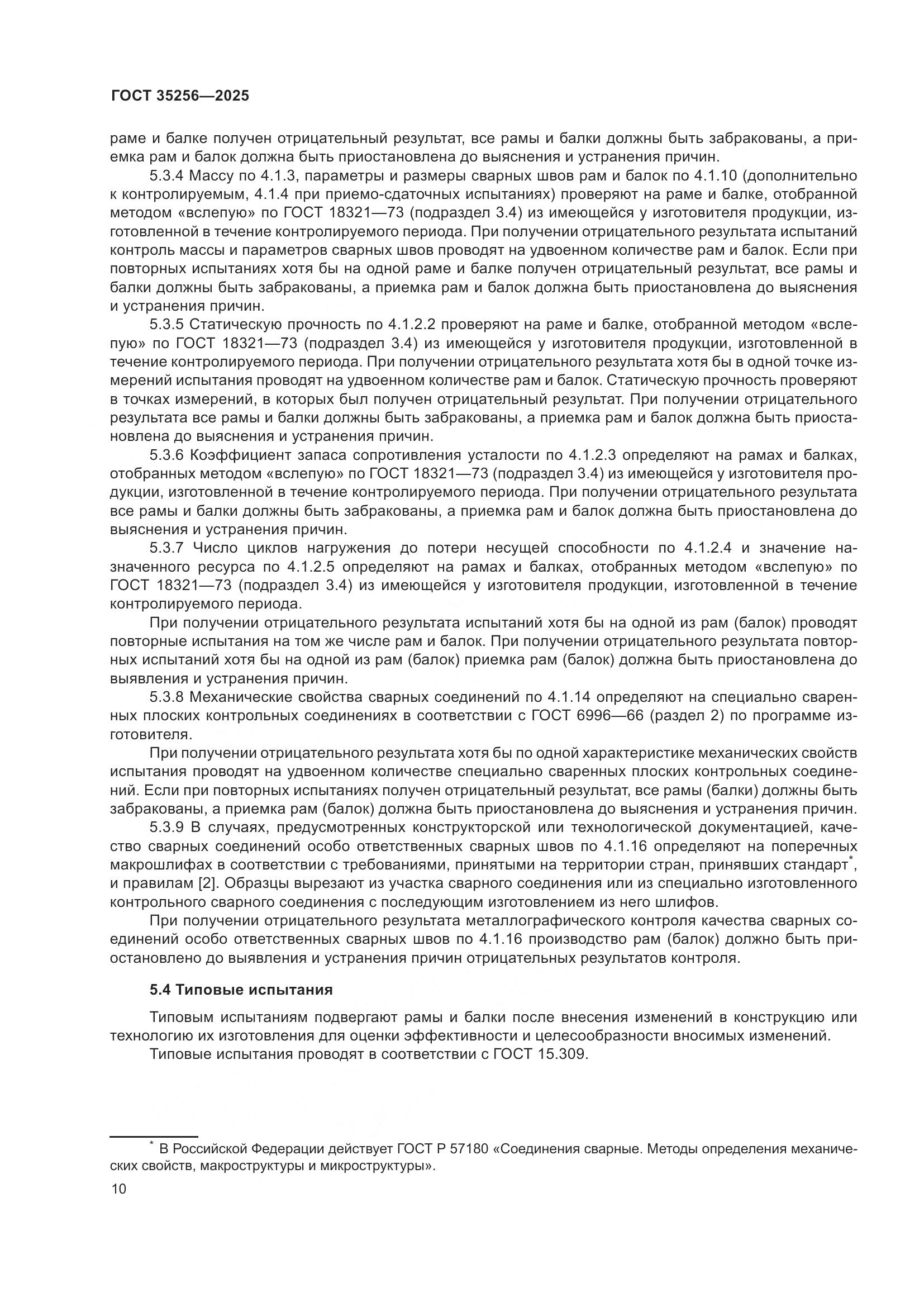 ГОСТ 35256-2025, страница 14