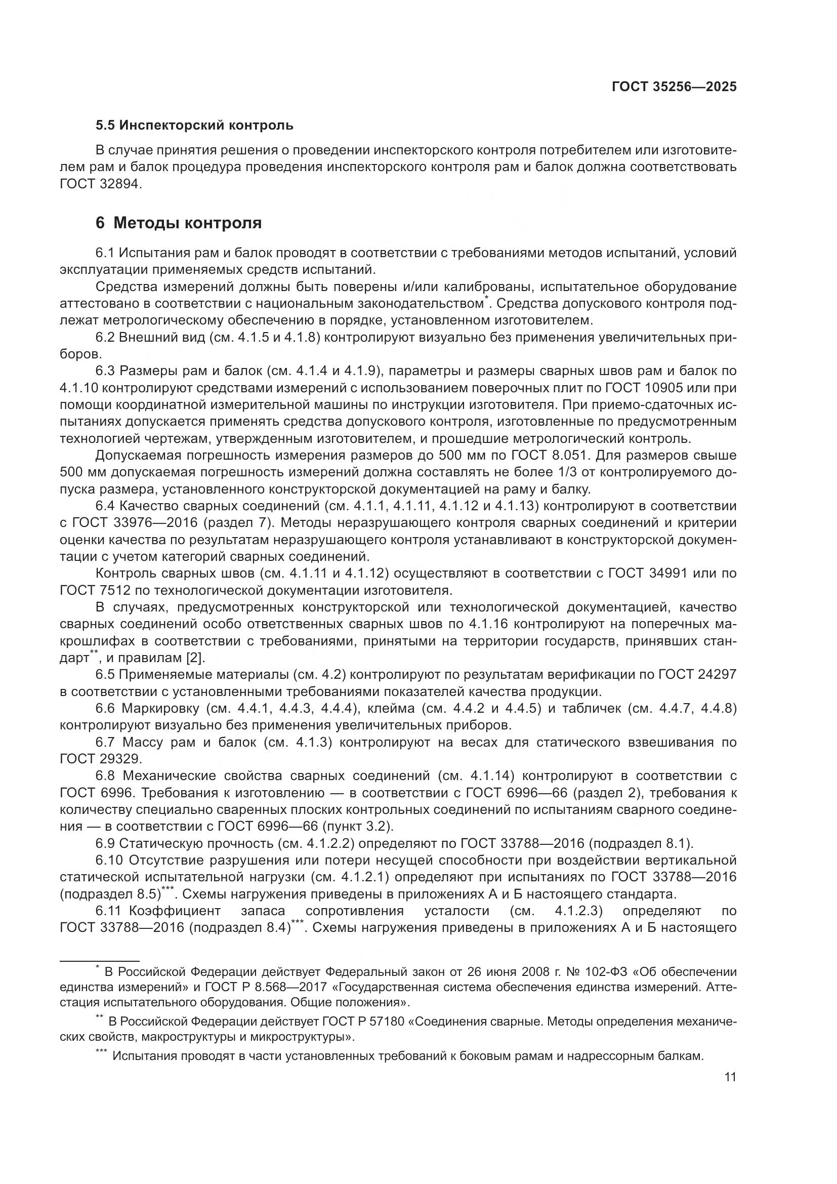 ГОСТ 35256-2025, страница 15