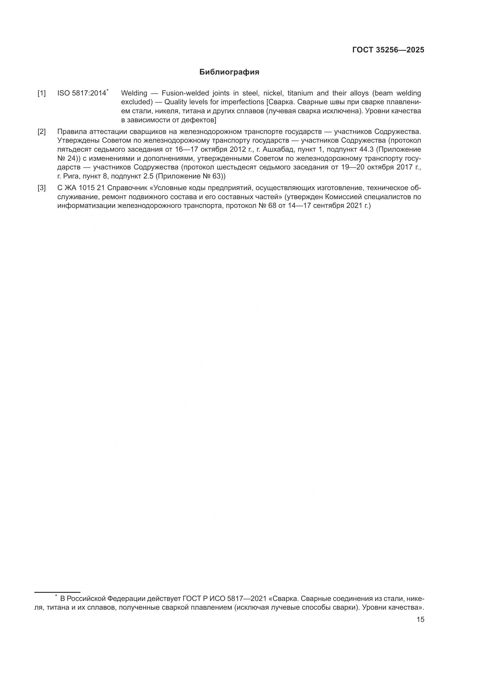 ГОСТ 35256-2025, страница 19