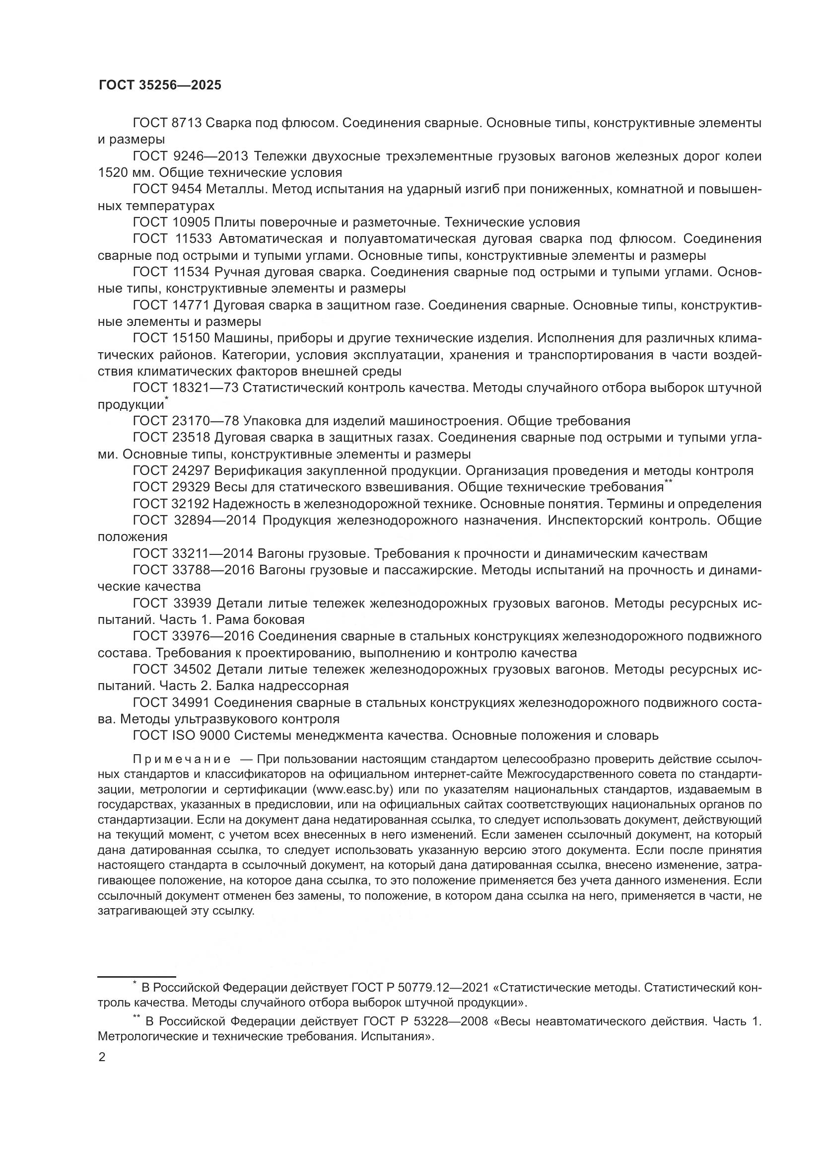 ГОСТ 35256-2025, страница 6