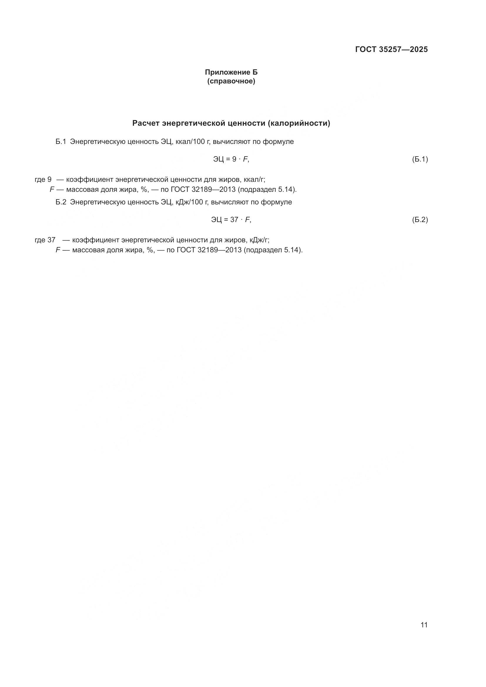 ГОСТ 35257-2025, страница 15