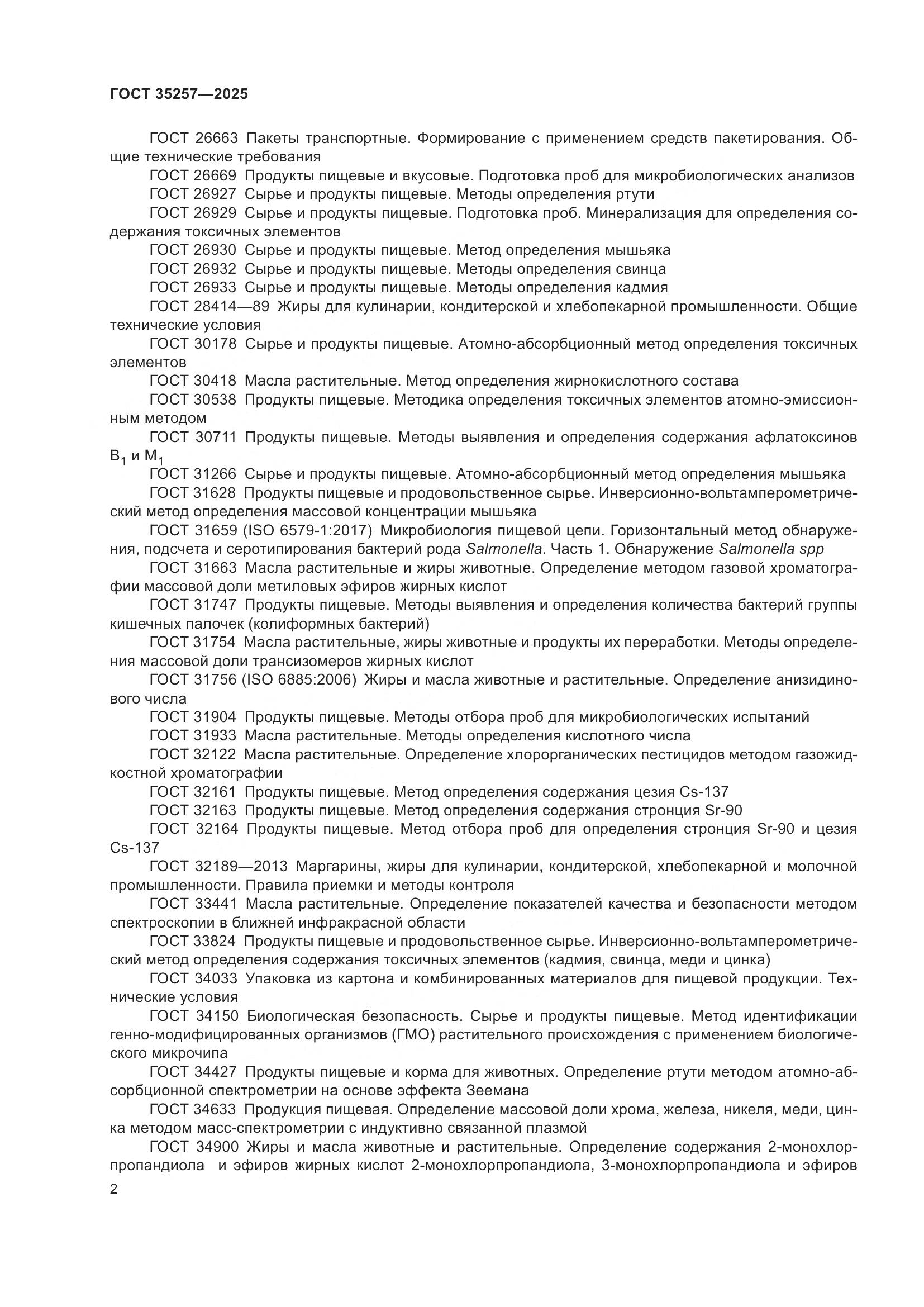 ГОСТ 35257-2025, страница 6