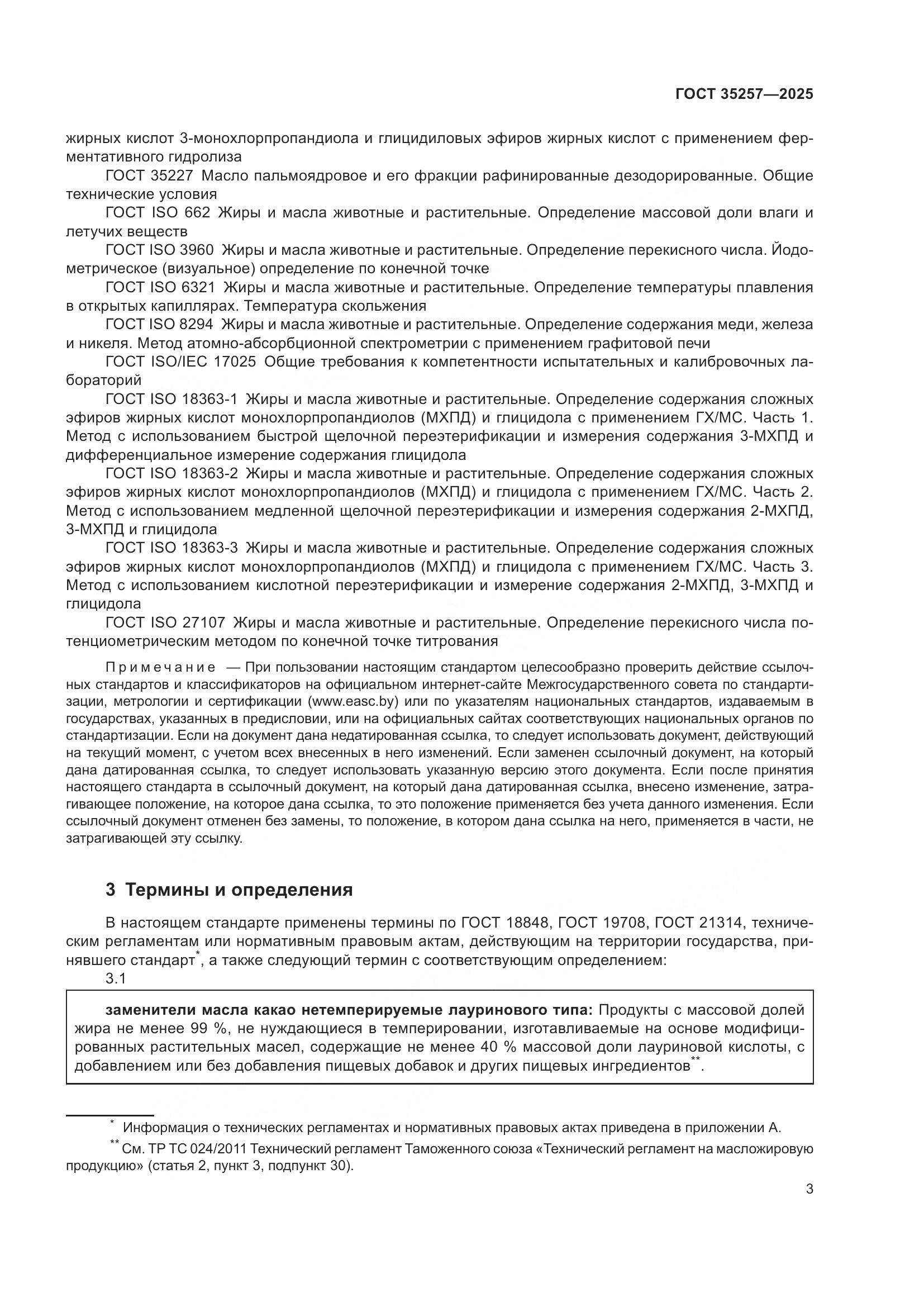 ГОСТ 35257-2025, страница 7