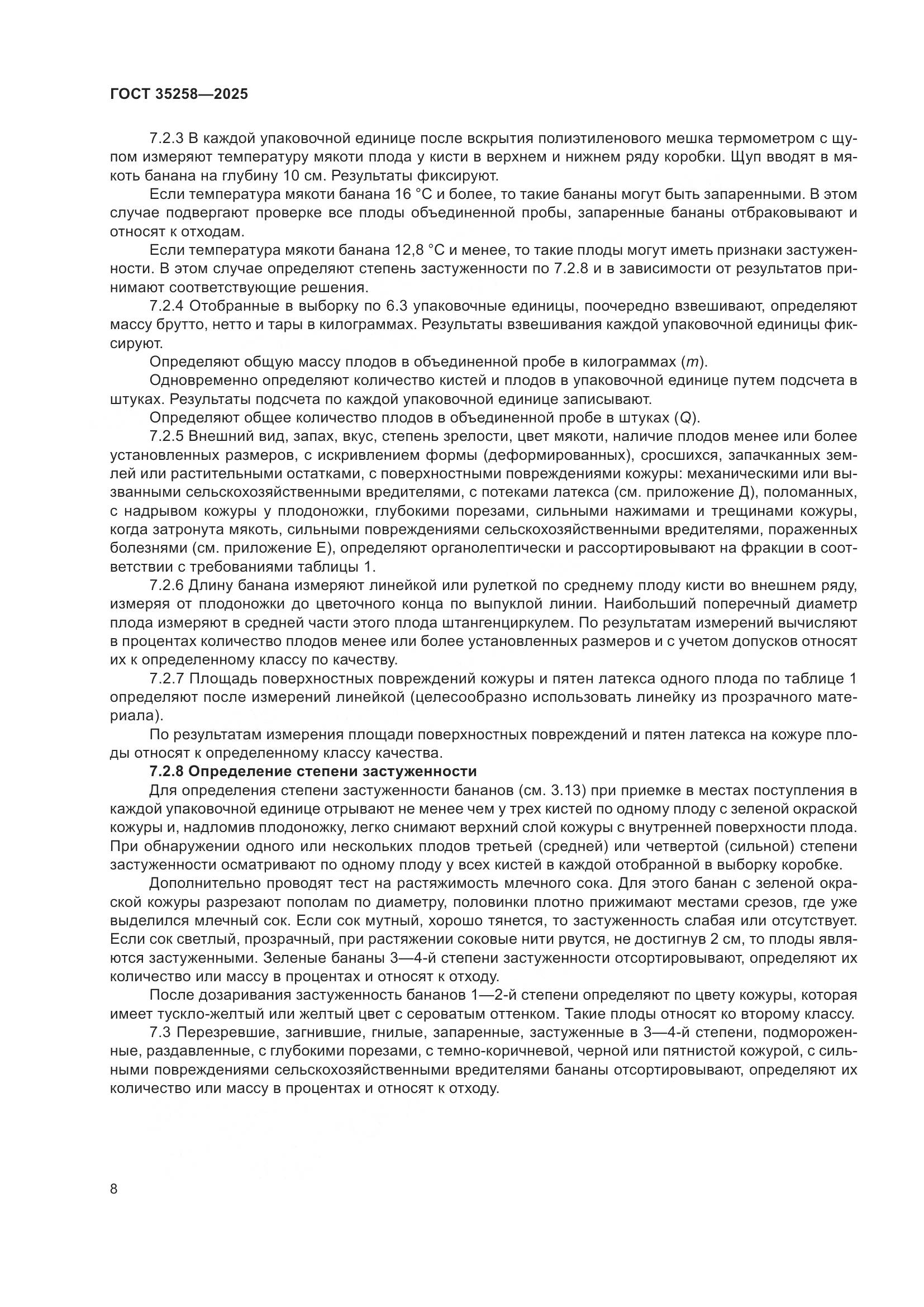 ГОСТ 35258-2025, страница 12