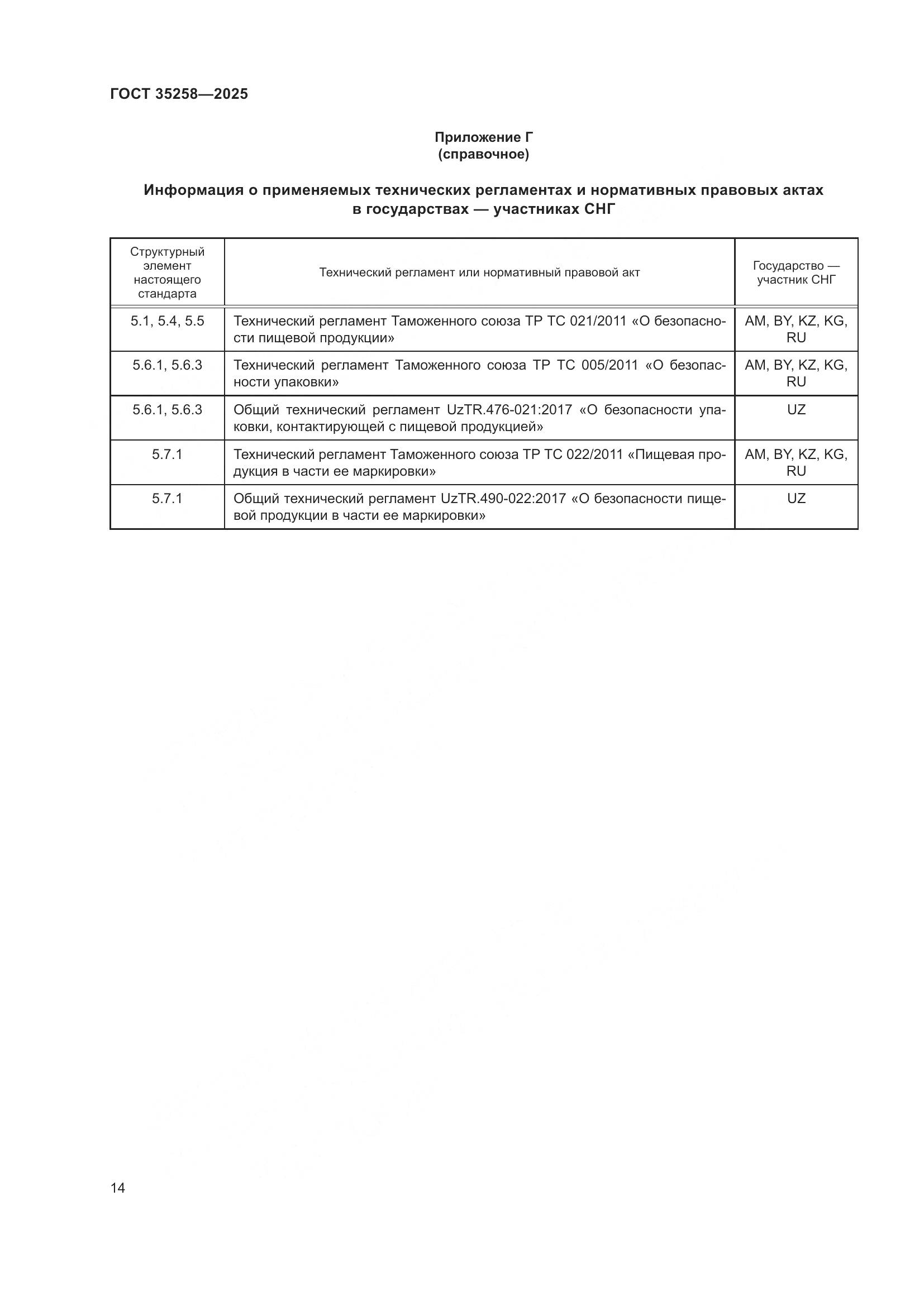 ГОСТ 35258-2025, страница 18