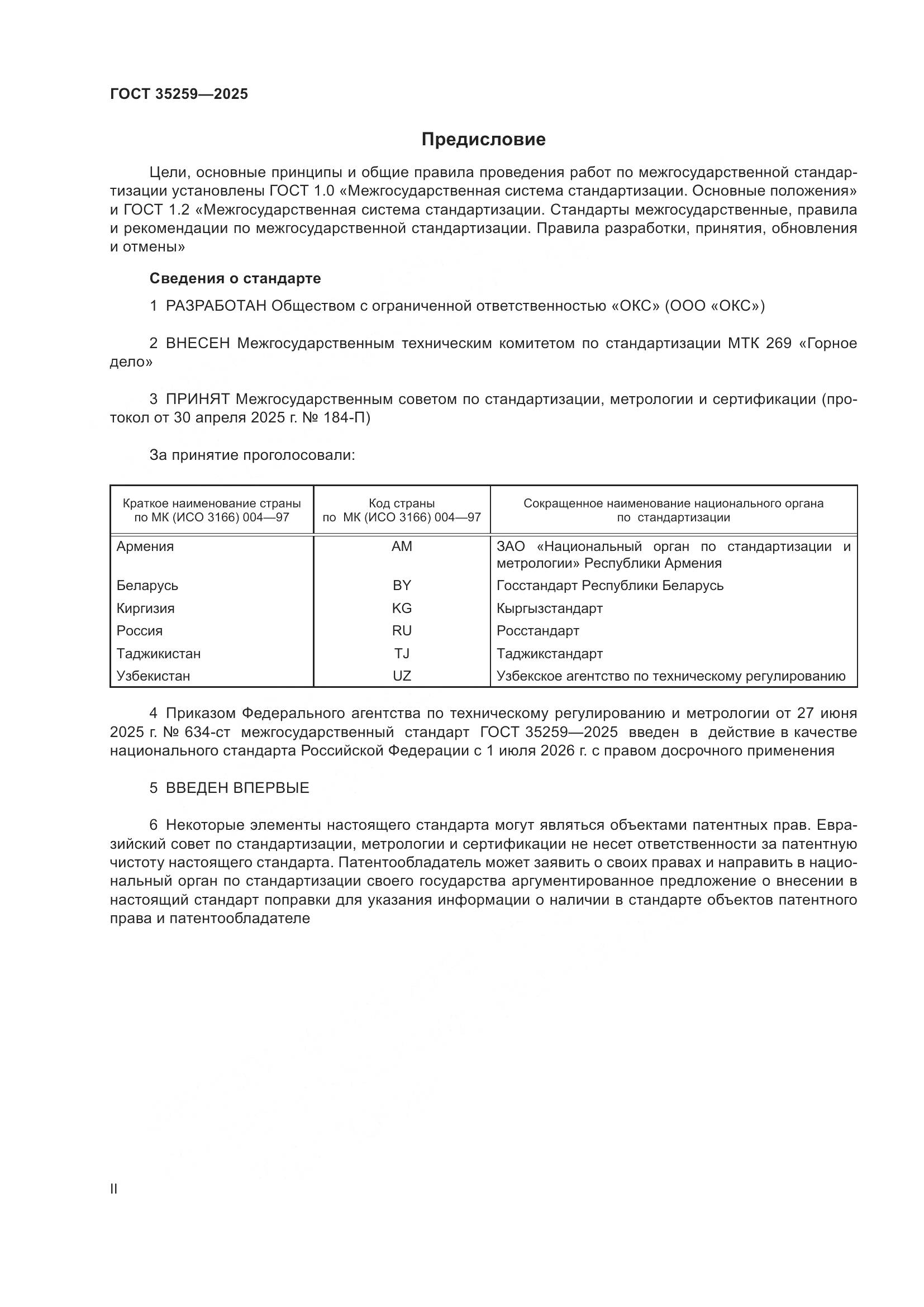 ГОСТ 35259-2025, страница 2